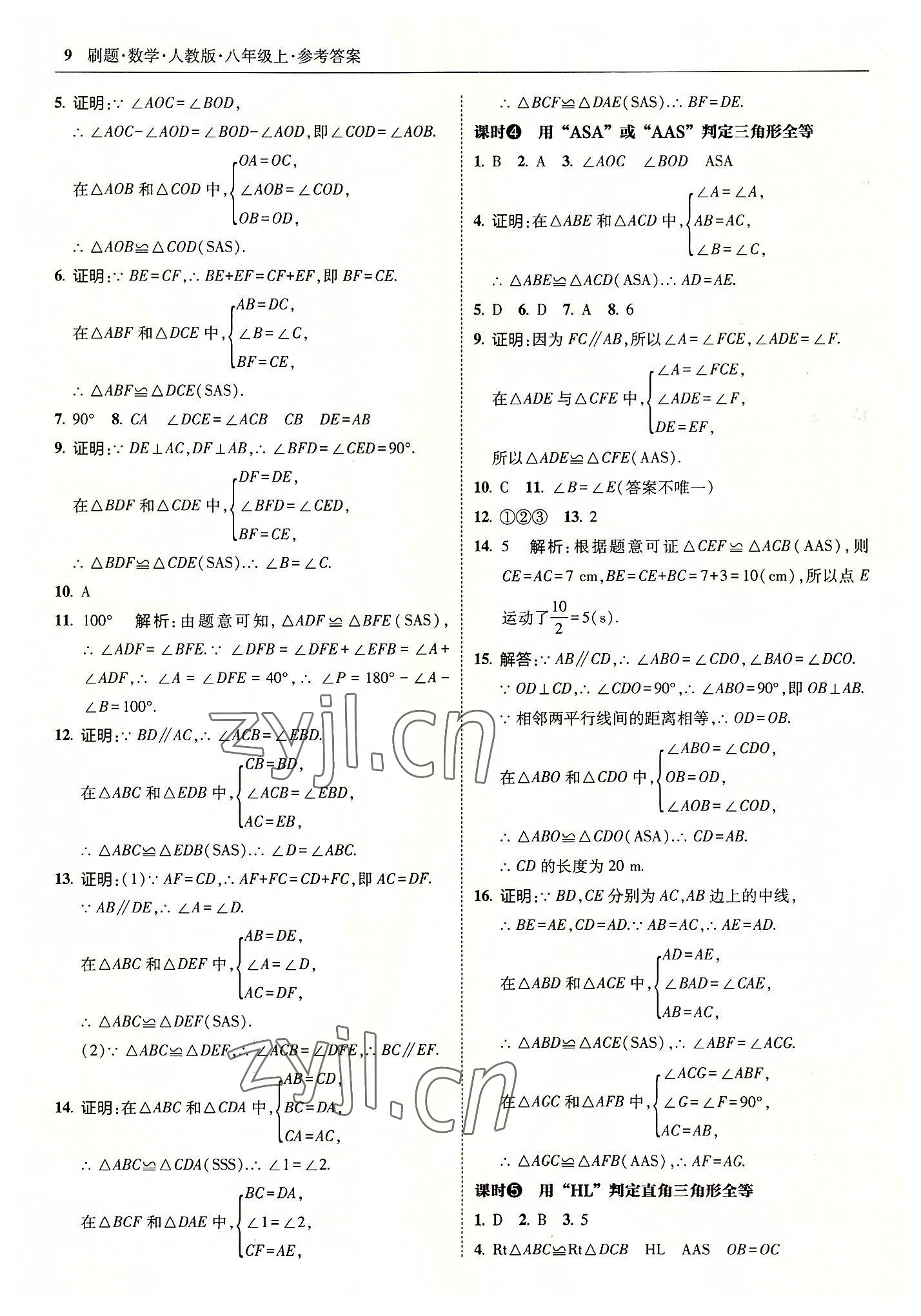 2022年北大绿卡刷题八年级数学上册人教版 参考答案第9页