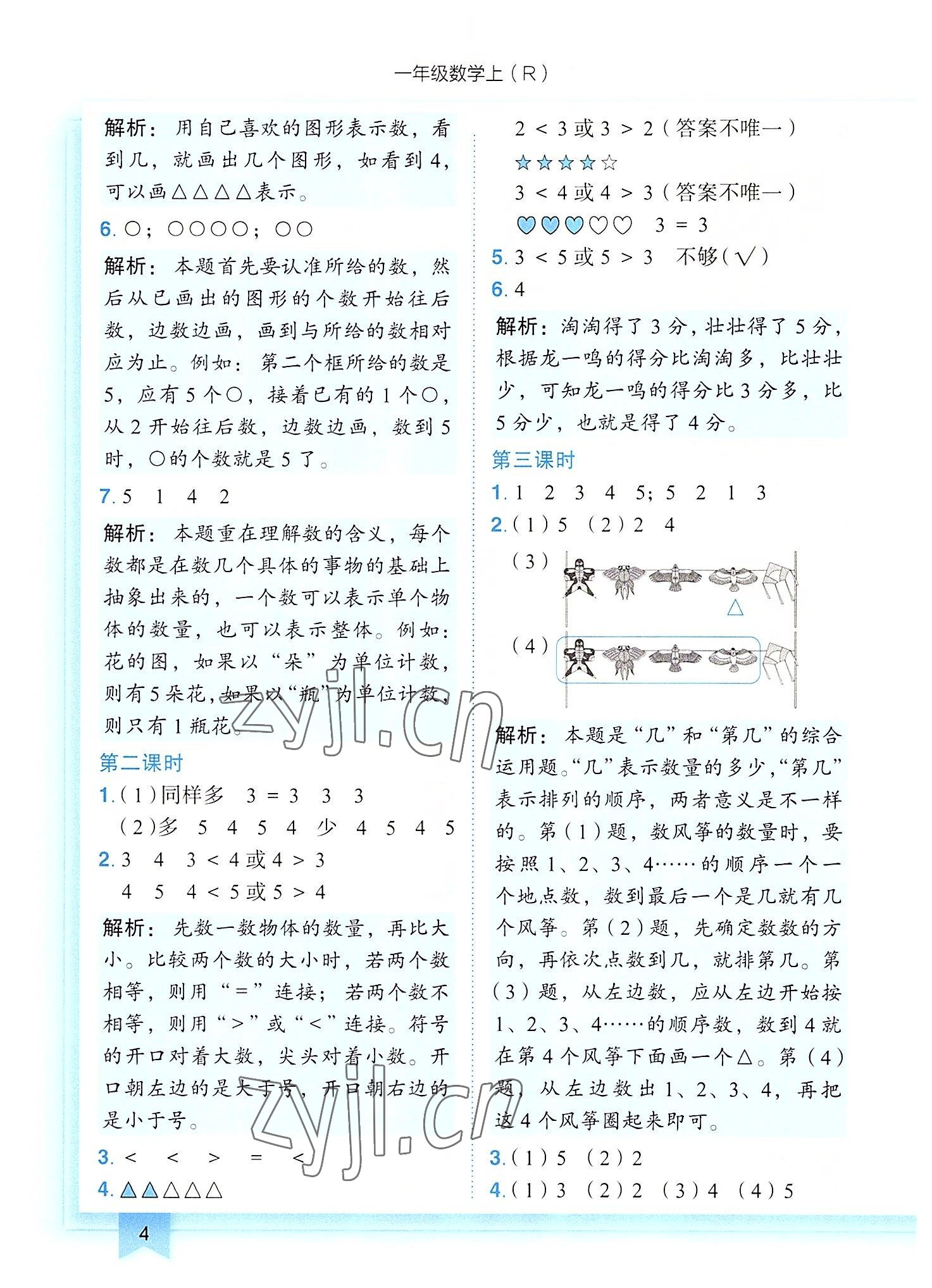 2022年黃岡小狀元作業(yè)本一年級數(shù)學(xué)上冊人教版 第4頁