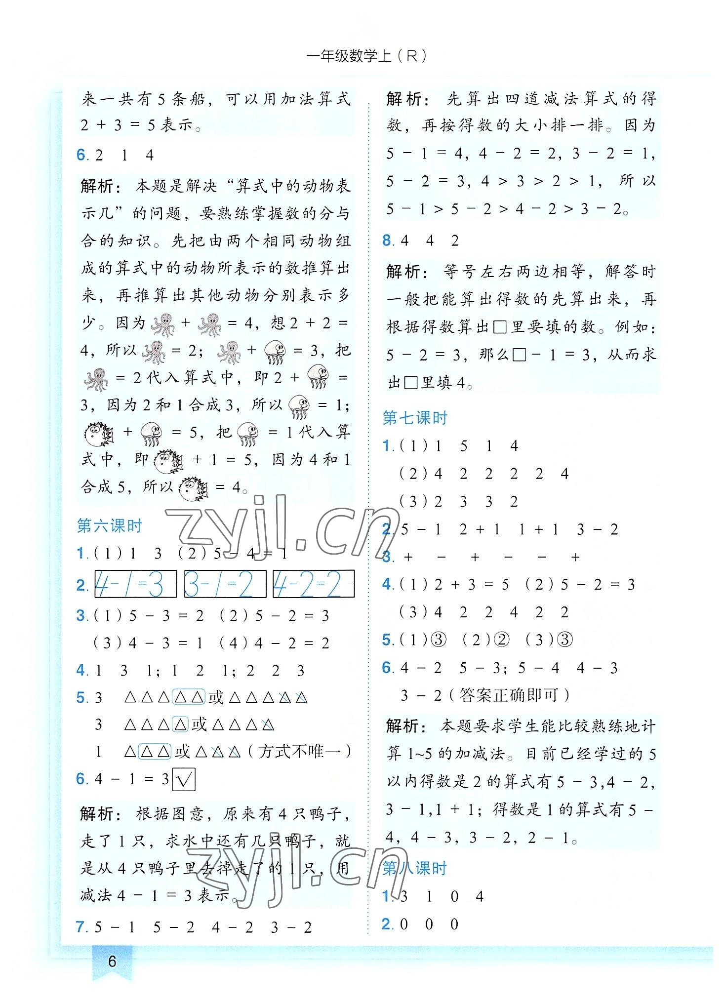 2022年黃岡小狀元作業(yè)本一年級數(shù)學上冊人教版 第6頁