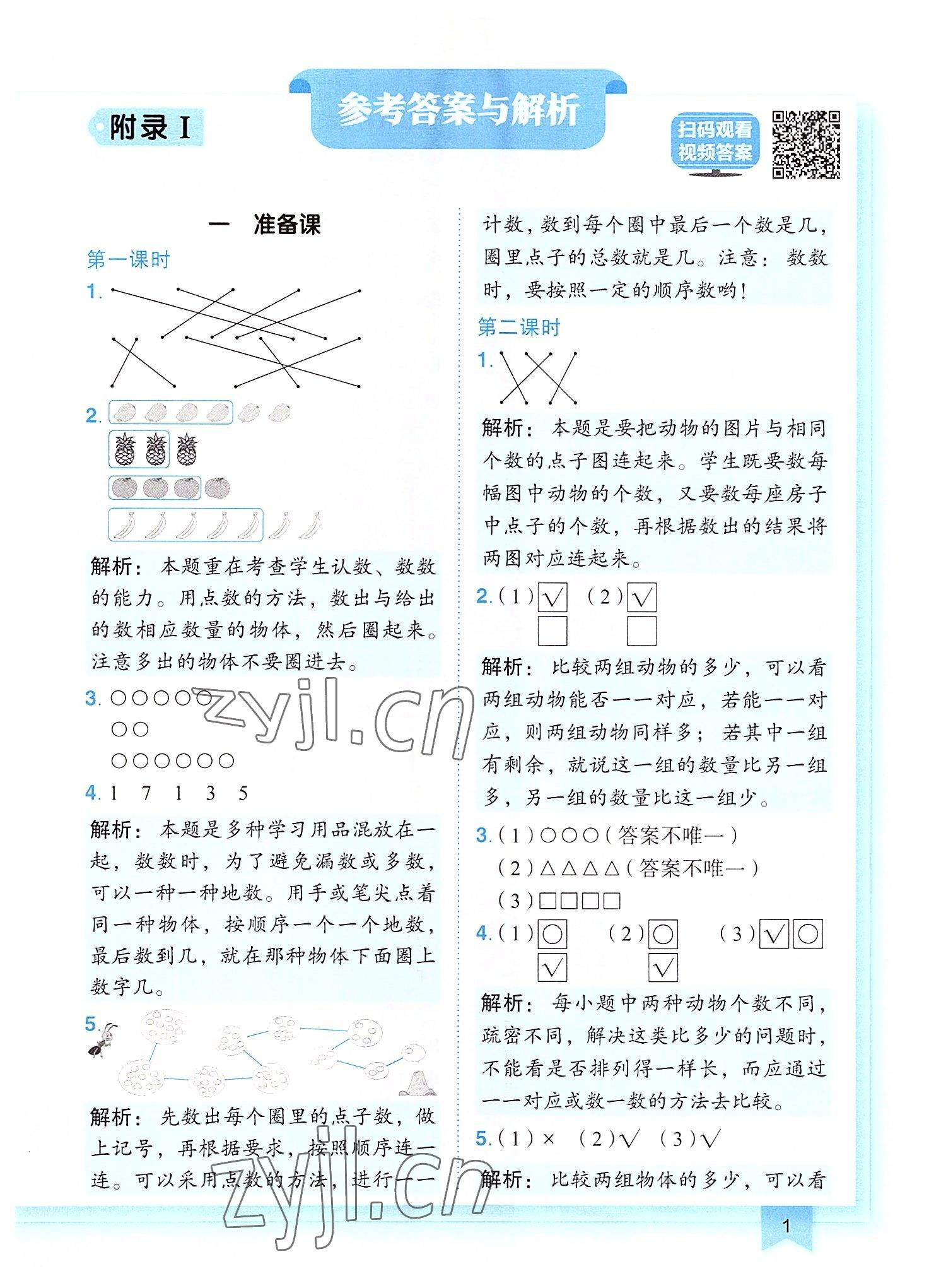 2022年黃岡小狀元作業(yè)本一年級數(shù)學上冊人教版 第1頁