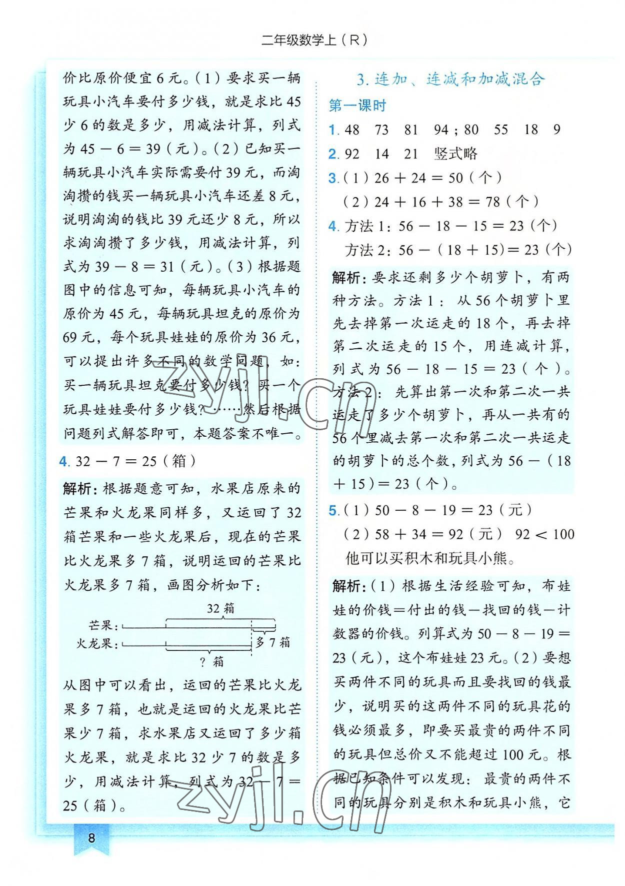 2022年黃岡小狀元作業(yè)本二年級(jí)數(shù)學(xué)上冊(cè)人教版 第8頁