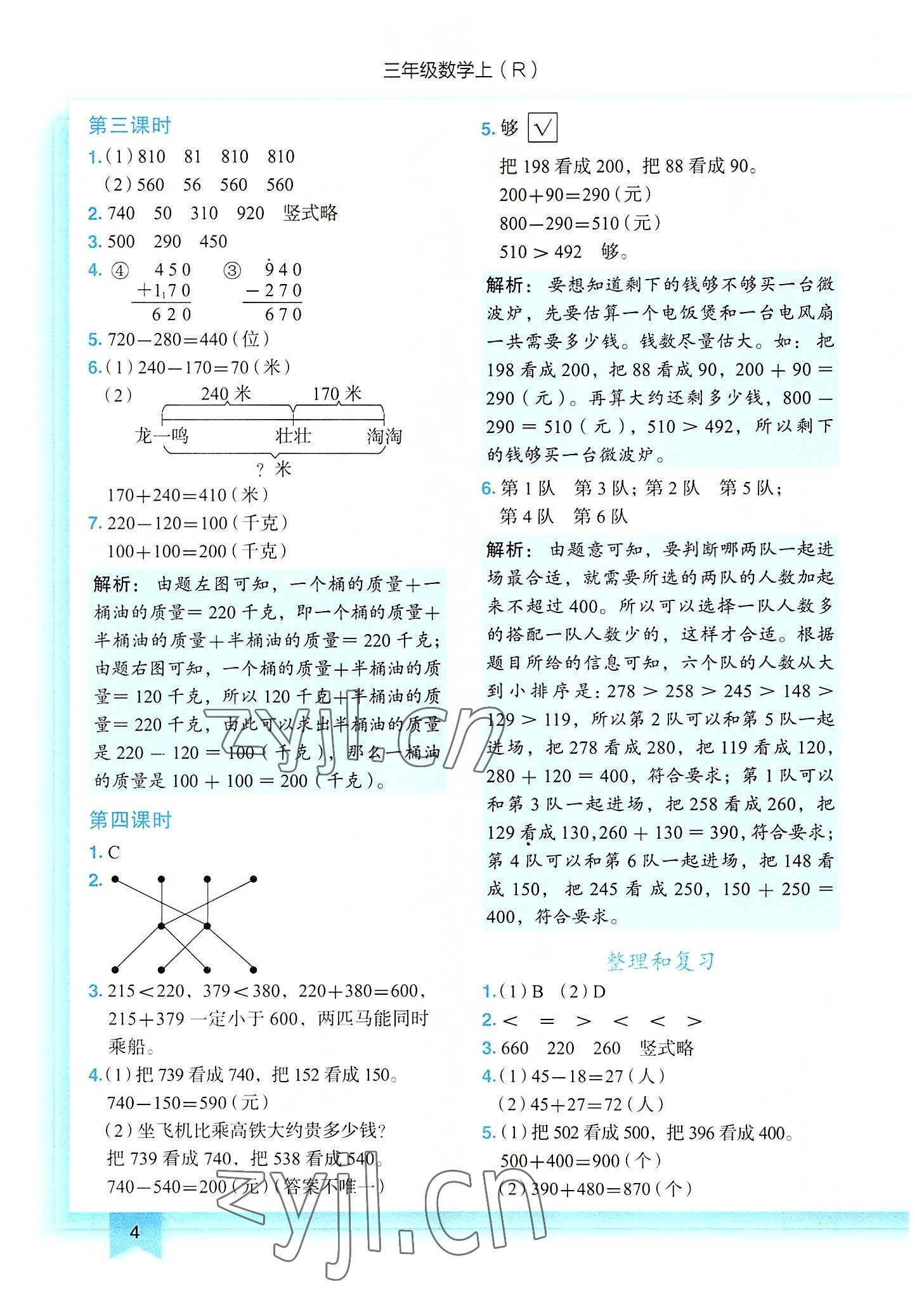 2022年黃岡小狀元作業(yè)本三年級數(shù)學上冊人教版 第4頁