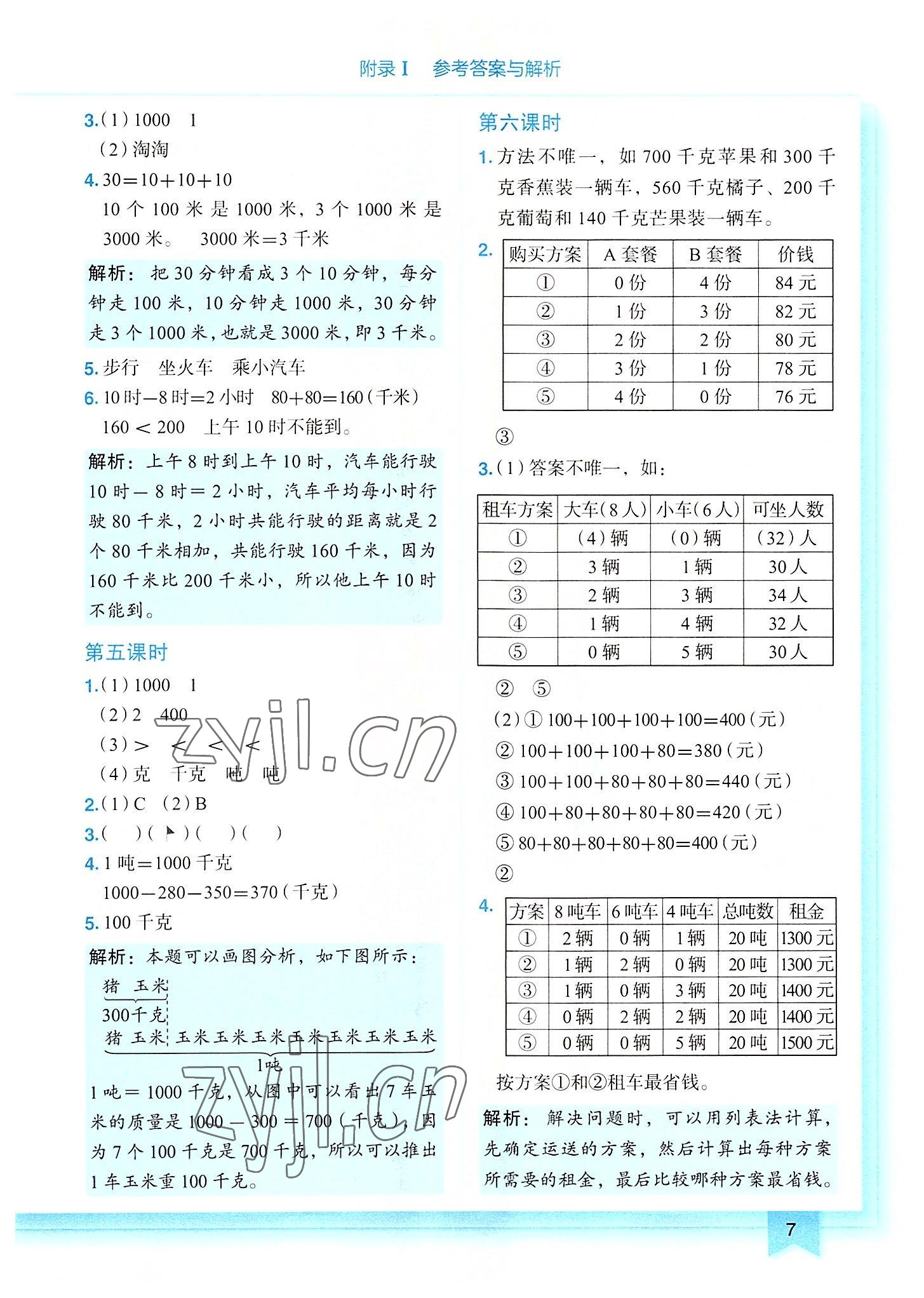 2022年黃岡小狀元作業(yè)本三年級(jí)數(shù)學(xué)上冊(cè)人教版 第7頁(yè)