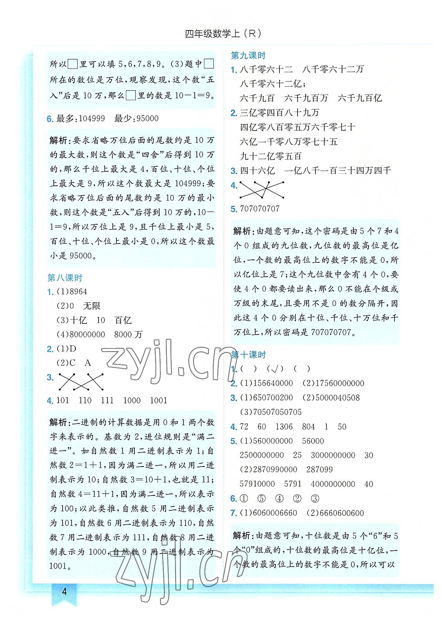 2022年黃岡小狀元作業(yè)本四年級數(shù)學(xué)上冊人教版 第4頁