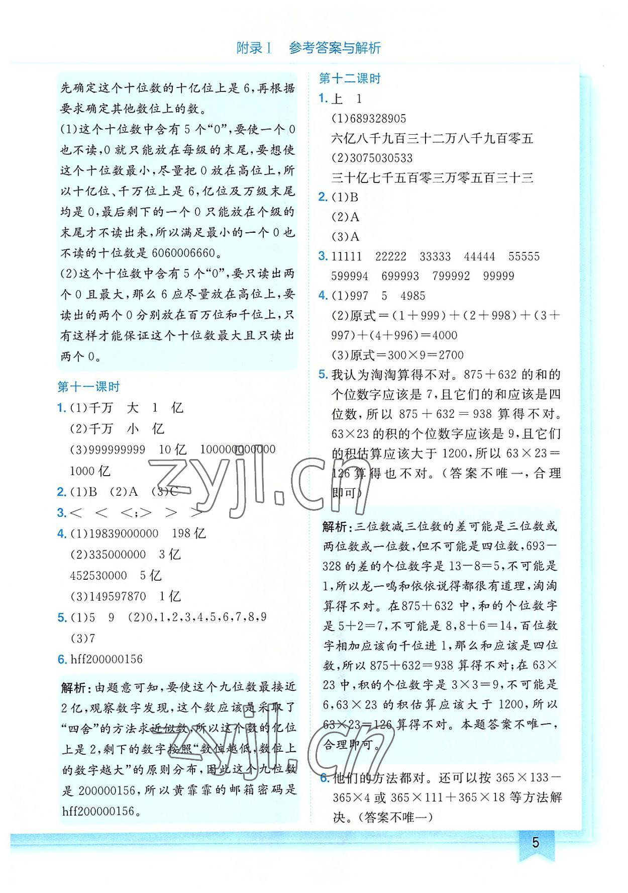 2022年黄冈小状元作业本四年级数学上册人教版 第5页