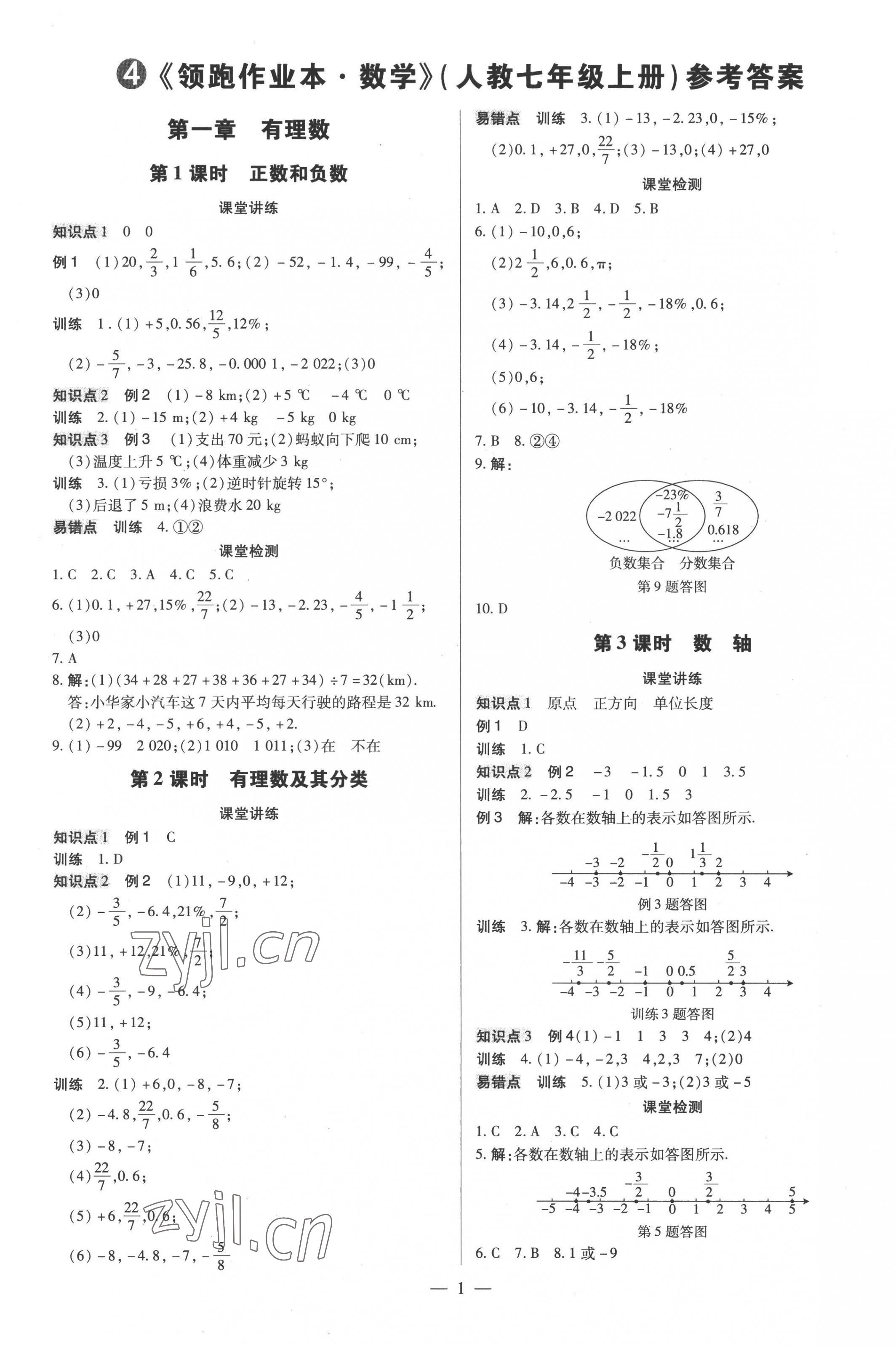 2022年领跑作业本七年级数学上册人教版广东专版 第1页