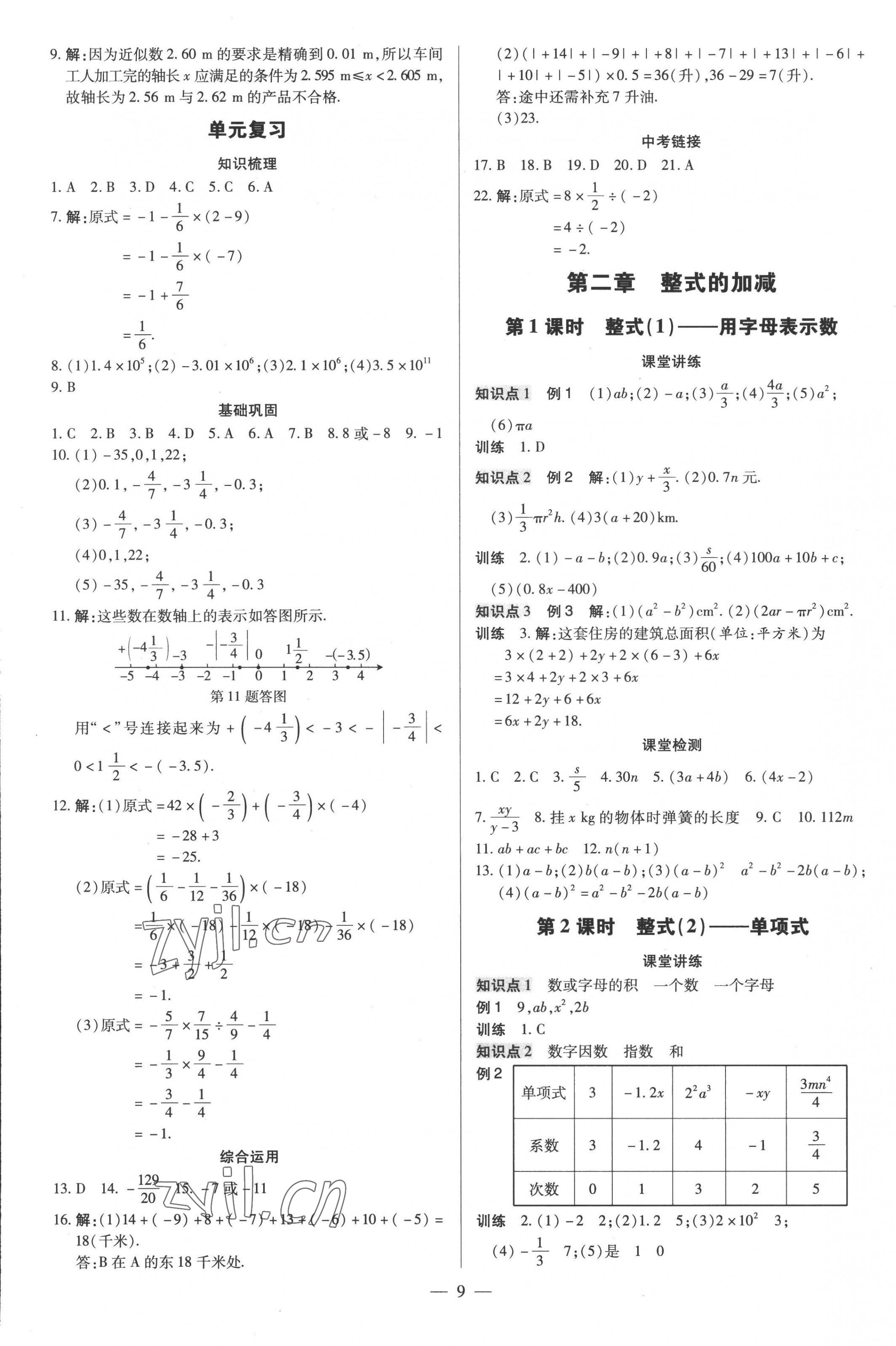 2022年领跑作业本七年级数学上册人教版广东专版 第9页