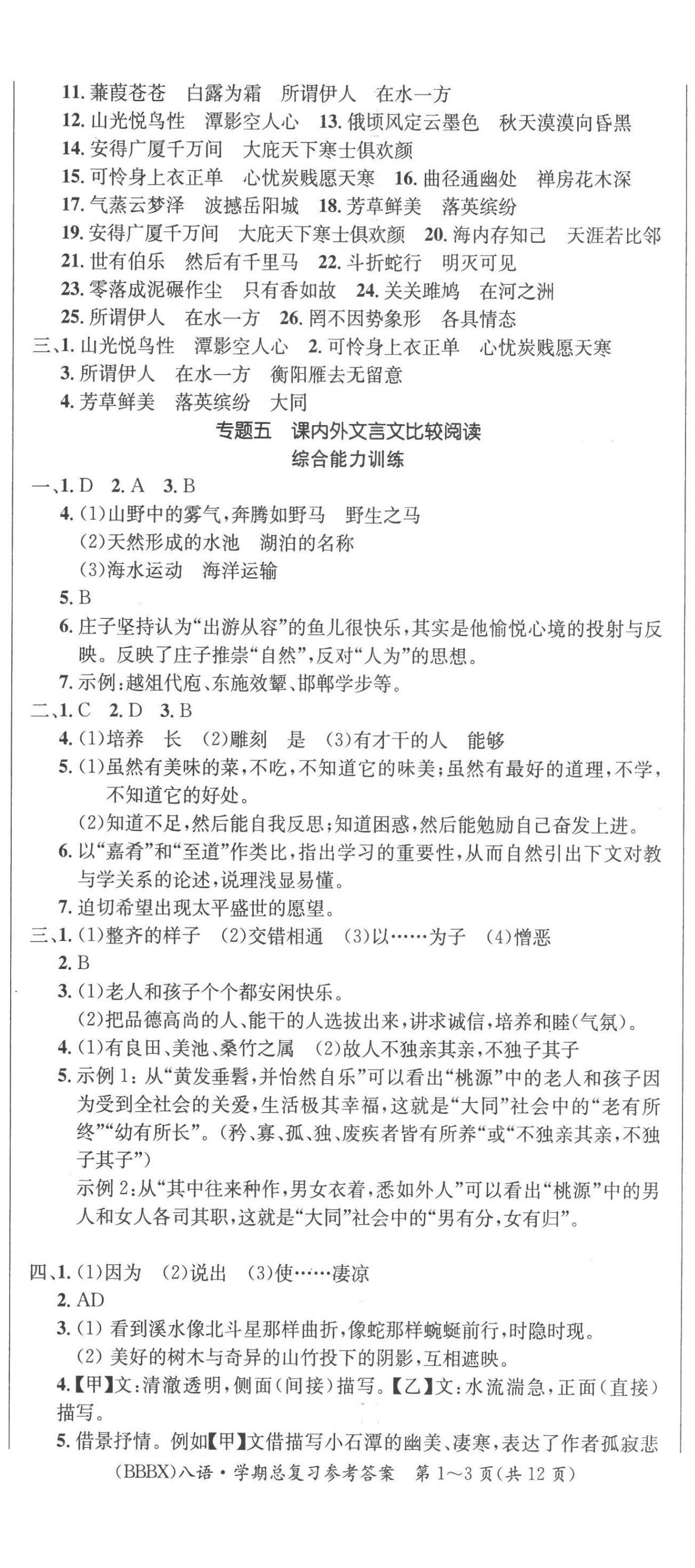 2022年名师帮学期总复习八年级语文人教版 第2页