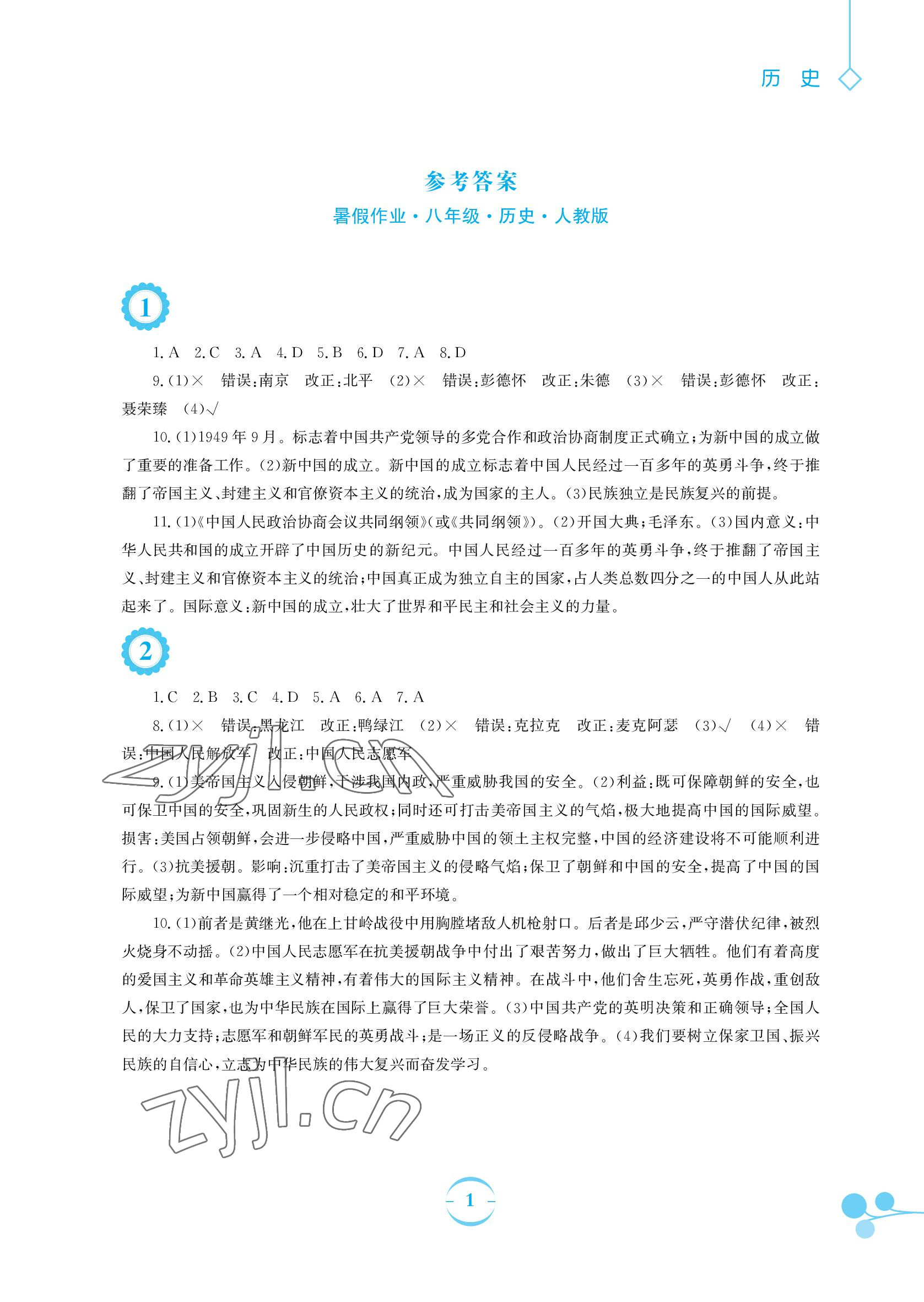 2022年暑假作業(yè)八年級歷史人教版安徽教育出版社 參考答案第1頁