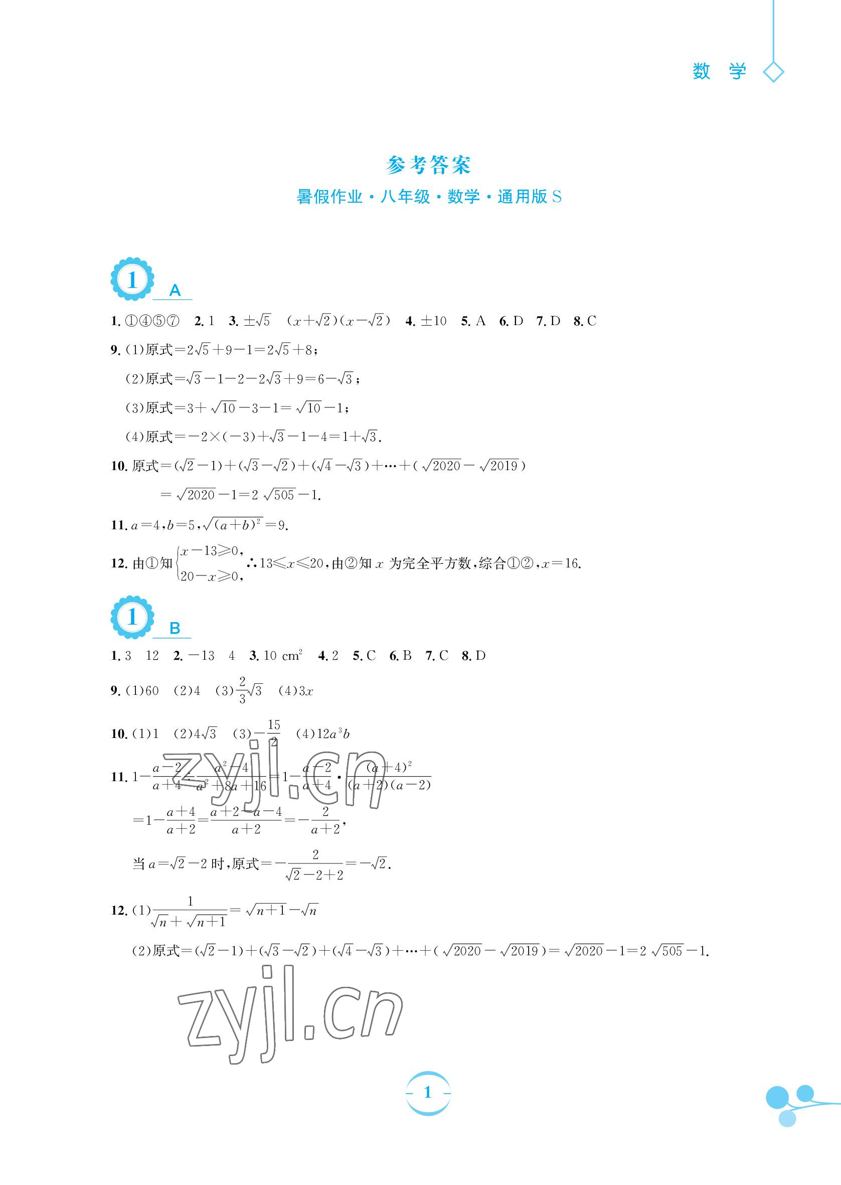 2022年暑假作業(yè)八年級數(shù)學(xué)通用版S安徽教育出版社 參考答案第1頁