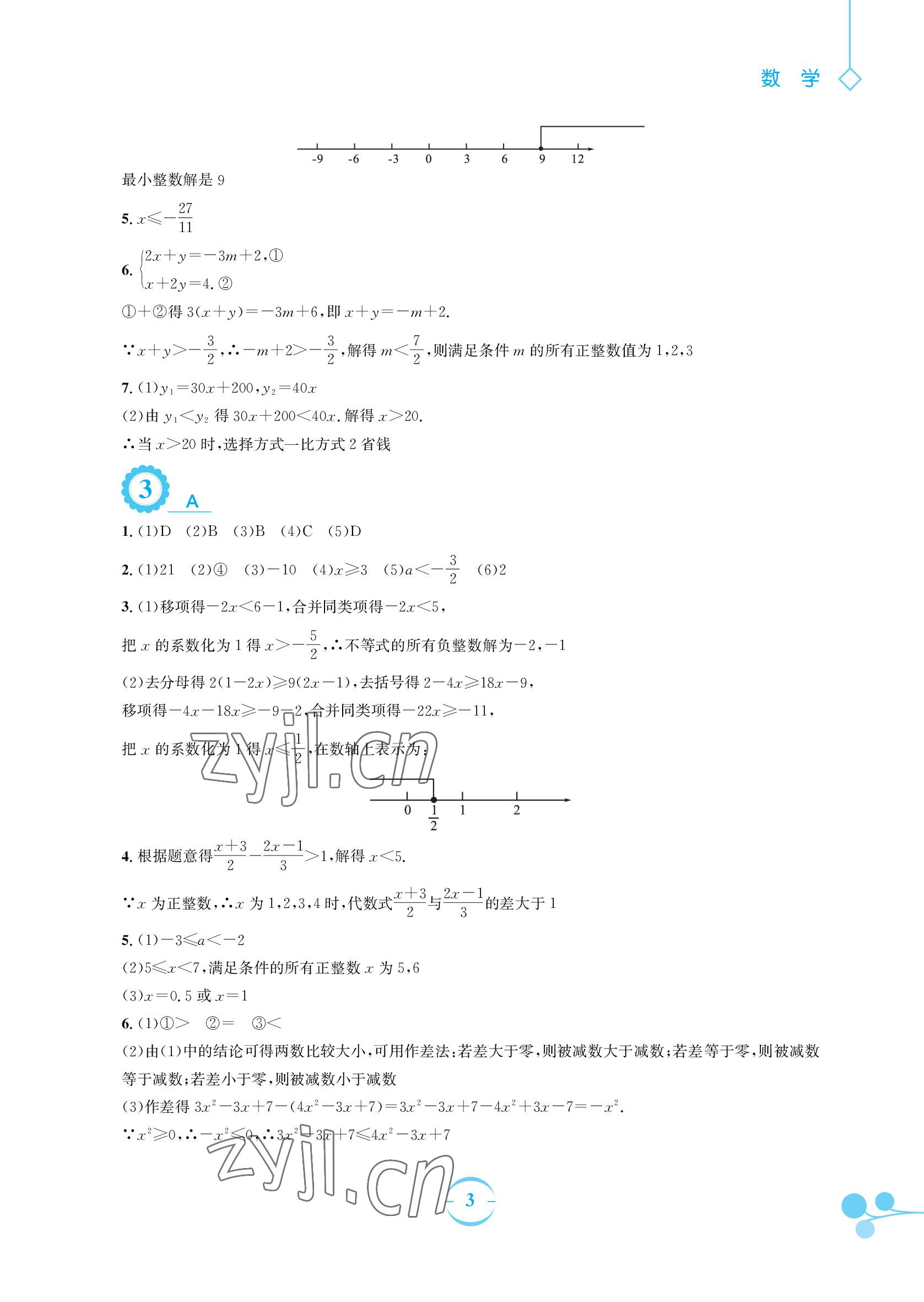 2022年暑假作业七年级数学通用版S安徽教育出版社 参考答案第3页