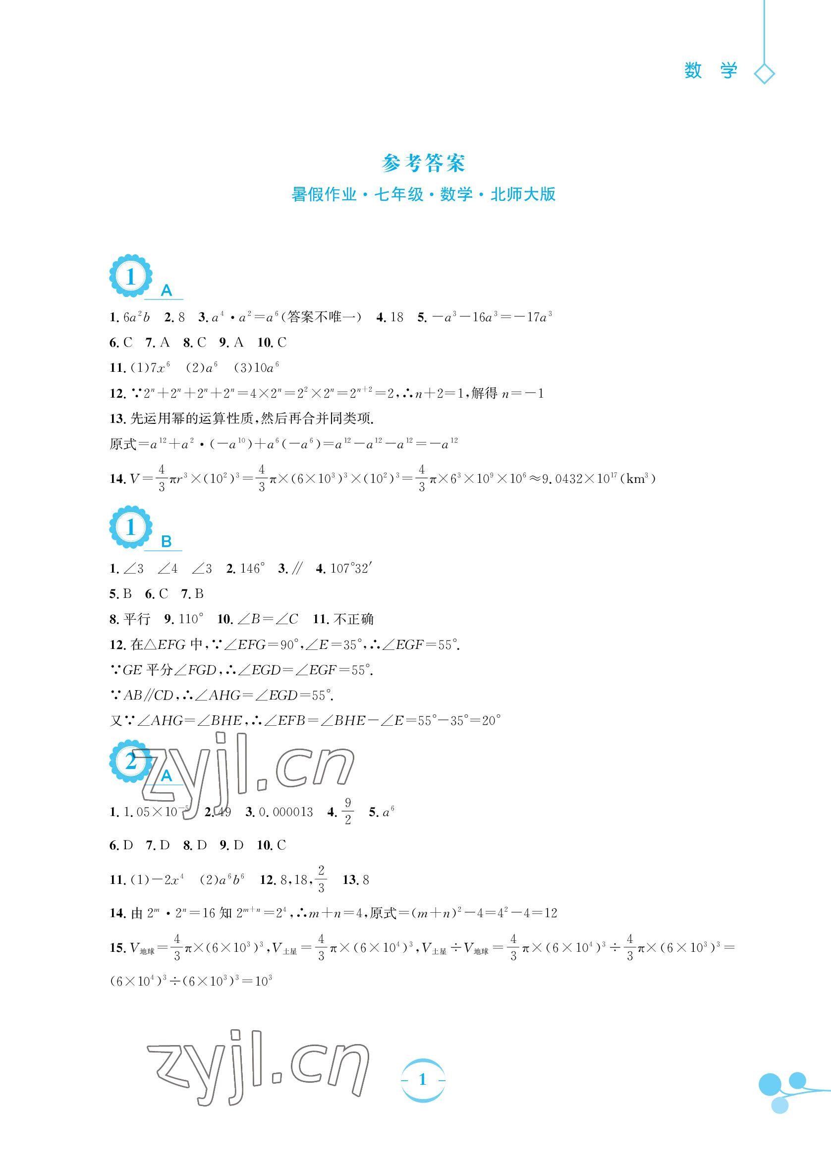 2022年暑假作业七年级数学北师大版安徽教育出版社 参考答案第1页