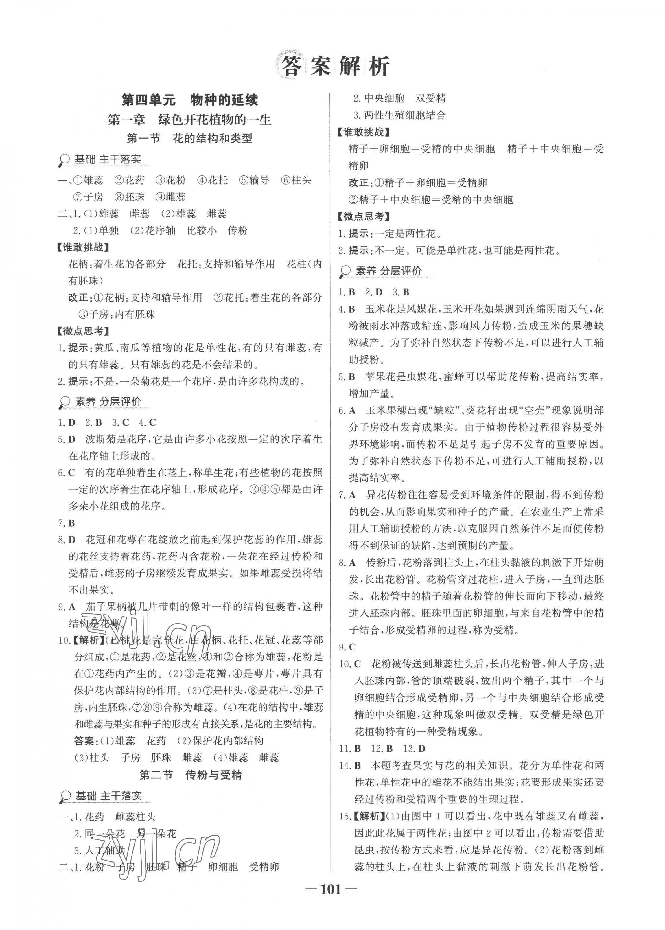 2022年世紀(jì)金榜金榜學(xué)案八年級生物上冊濟南版 第1頁