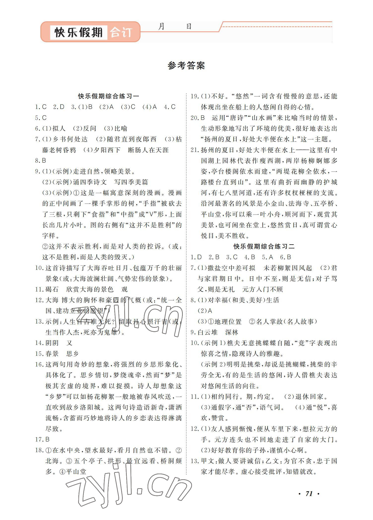 2022年响叮当暑假作业广州出版社七年级 参考答案第1页