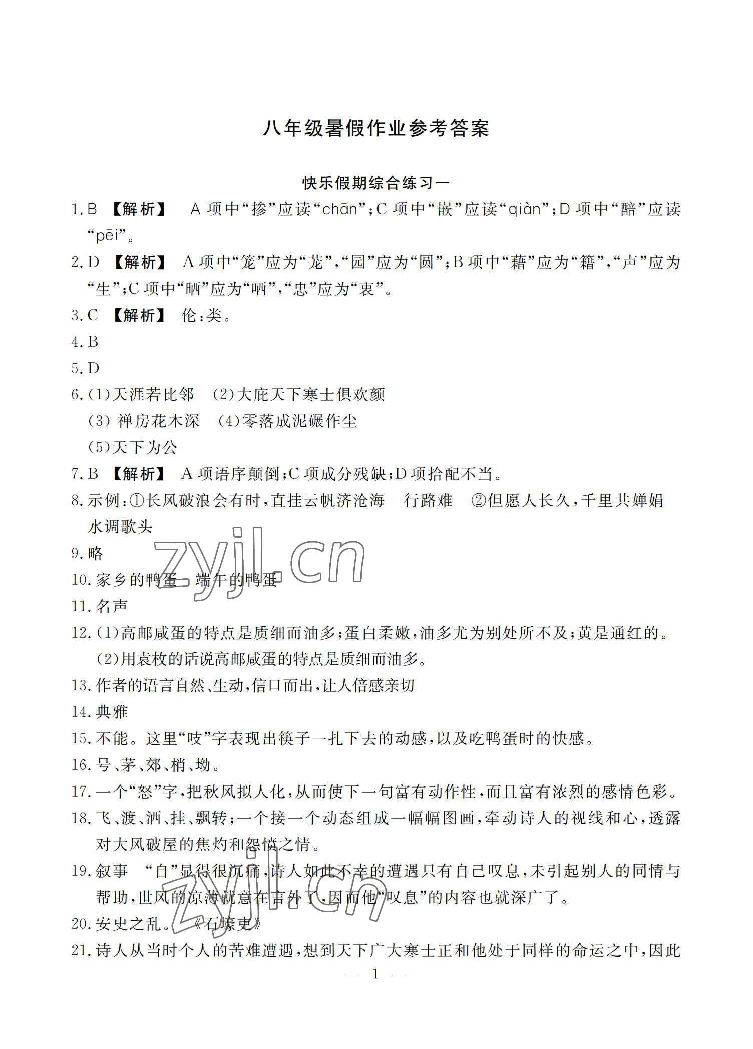 2022年响叮当暑假作业八年级广州出版社 参考答案第1页