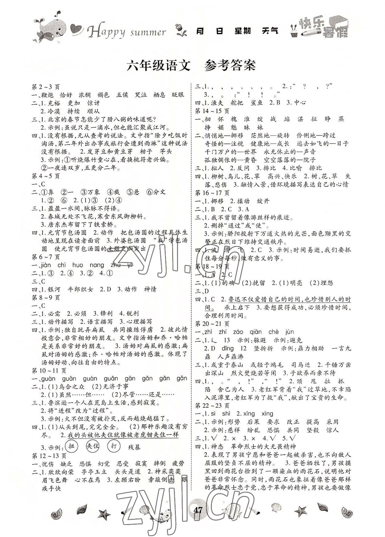 2022年智趣暑假作业云南科技出版社六年级语文 第1页