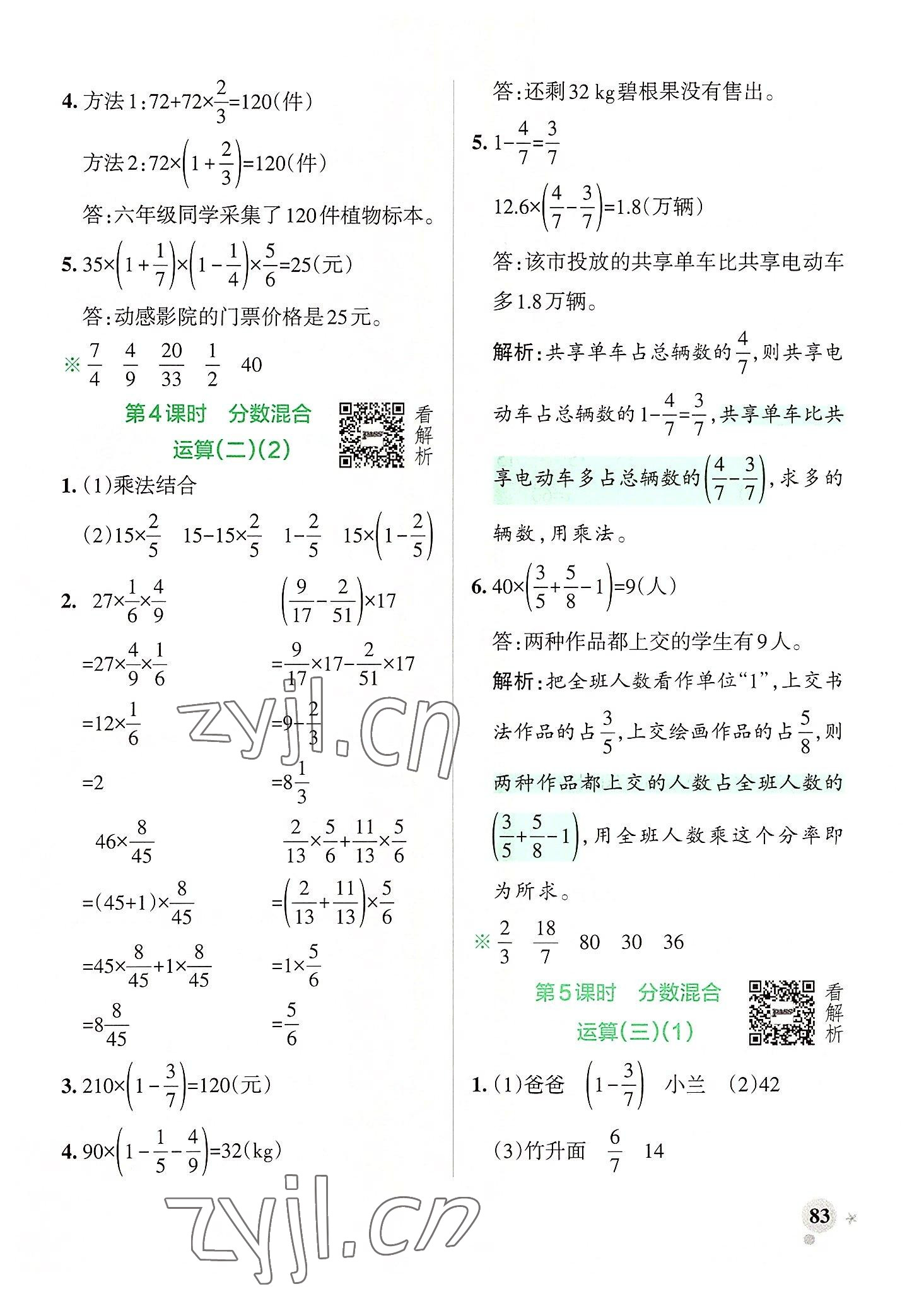 2022年小学学霸作业本六年级数学上册北师大版广东专版 参考答案第7页