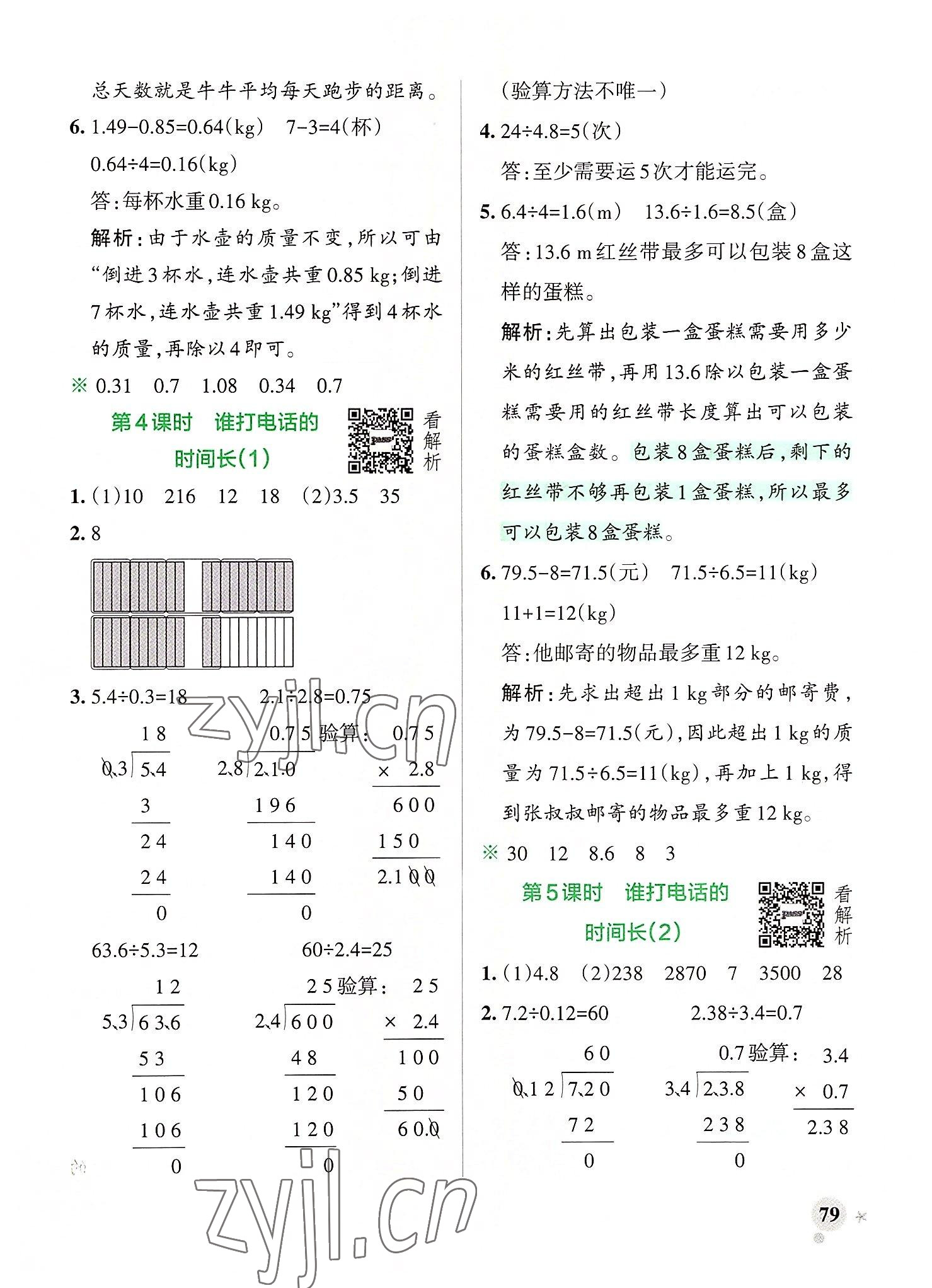 2022年小學(xué)學(xué)霸作業(yè)本五年級數(shù)學(xué)上冊北師大版廣東專版 參考答案第3頁