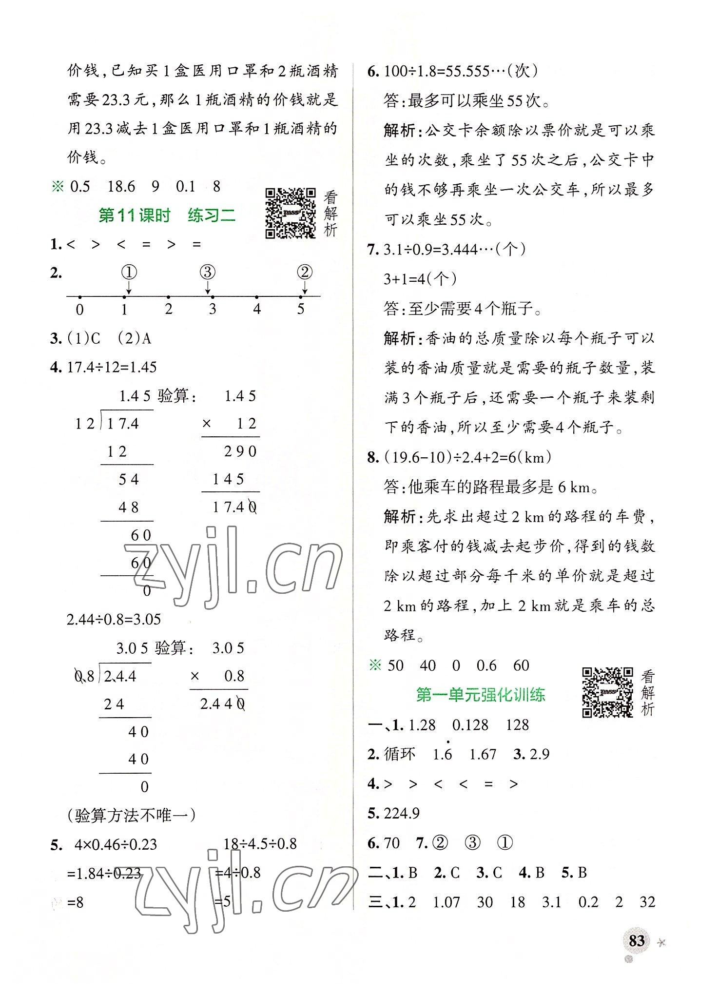 2022年小學學霸作業(yè)本五年級數(shù)學上冊北師大版廣東專版 參考答案第7頁