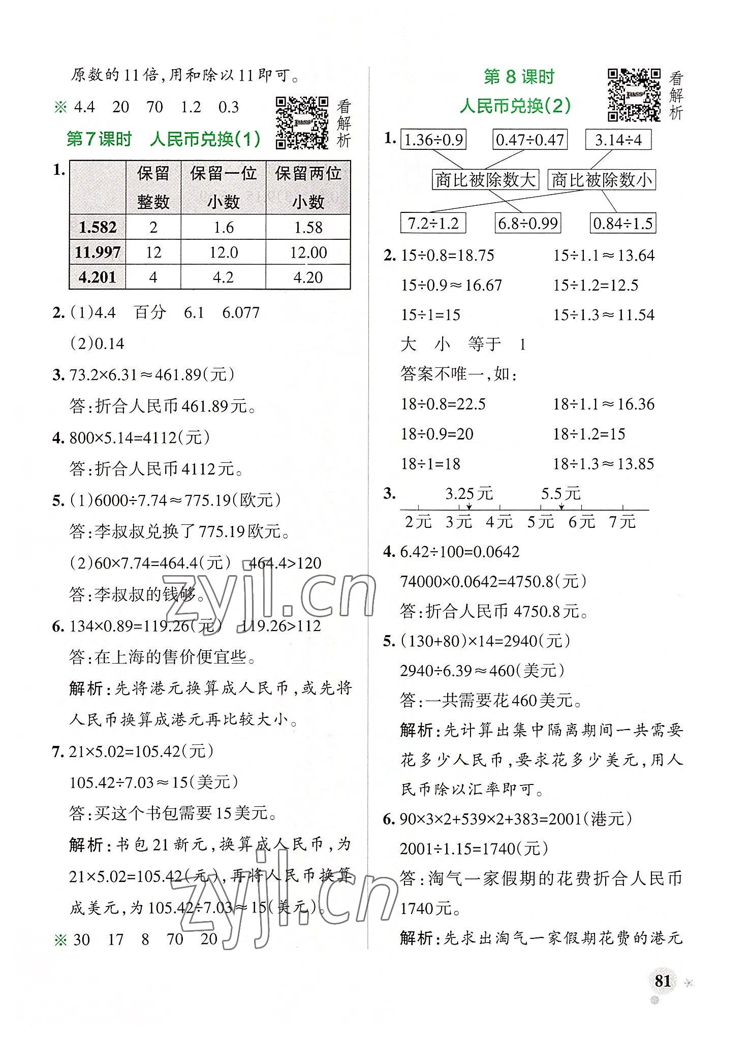 2022年小學(xué)學(xué)霸作業(yè)本五年級數(shù)學(xué)上冊北師大版廣東專版 參考答案第5頁