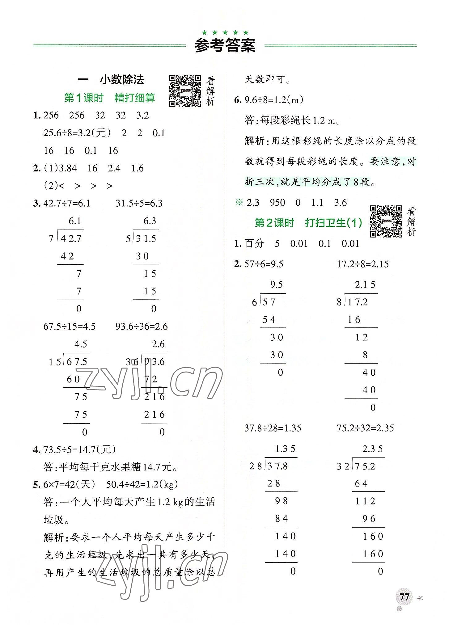 2022年小學(xué)學(xué)霸作業(yè)本五年級(jí)數(shù)學(xué)上冊(cè)北師大版廣東專版 參考答案第1頁(yè)