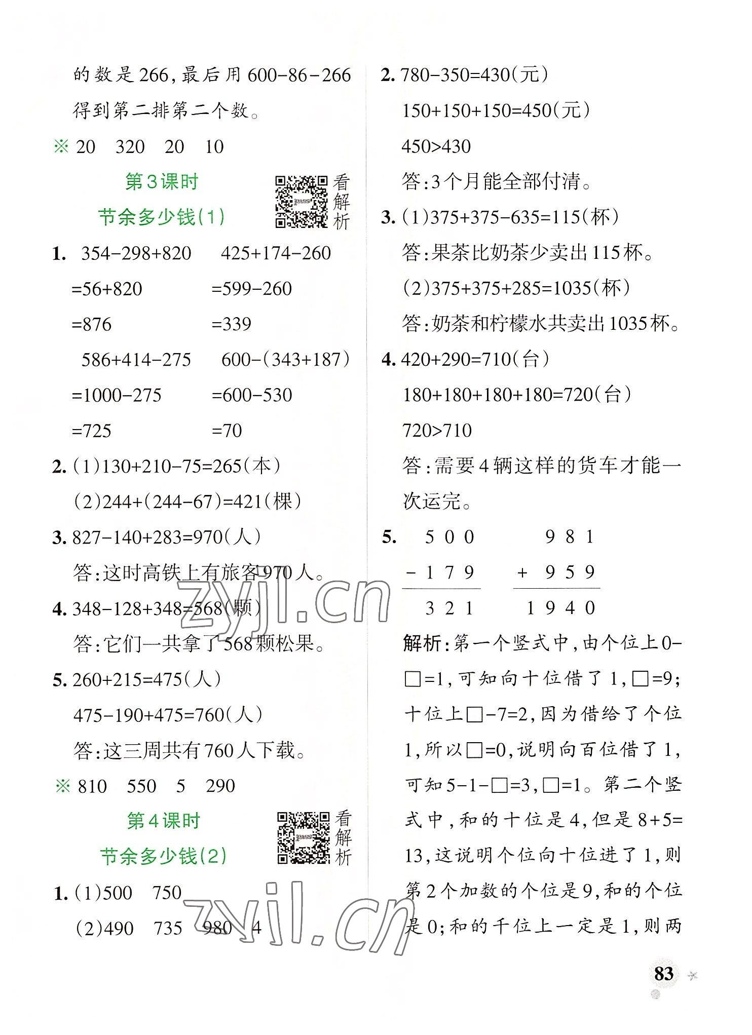 2022年小學(xué)學(xué)霸作業(yè)本三年級數(shù)學(xué)上冊北師大版廣東專版 參考答案第7頁