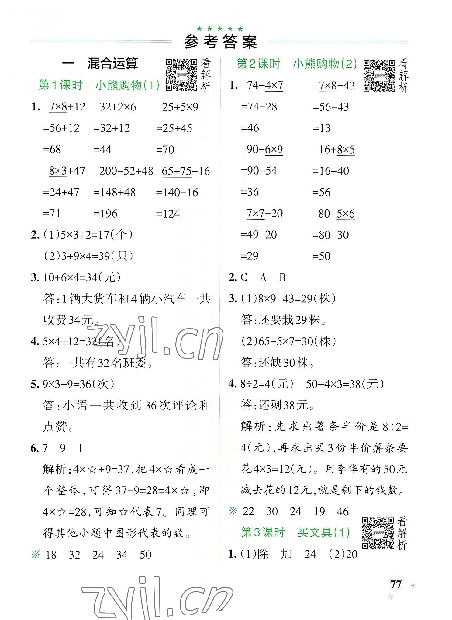 2022年小學(xué)學(xué)霸作業(yè)本三年級(jí)數(shù)學(xué)上冊(cè)北師大版廣東專版 參考答案第1頁