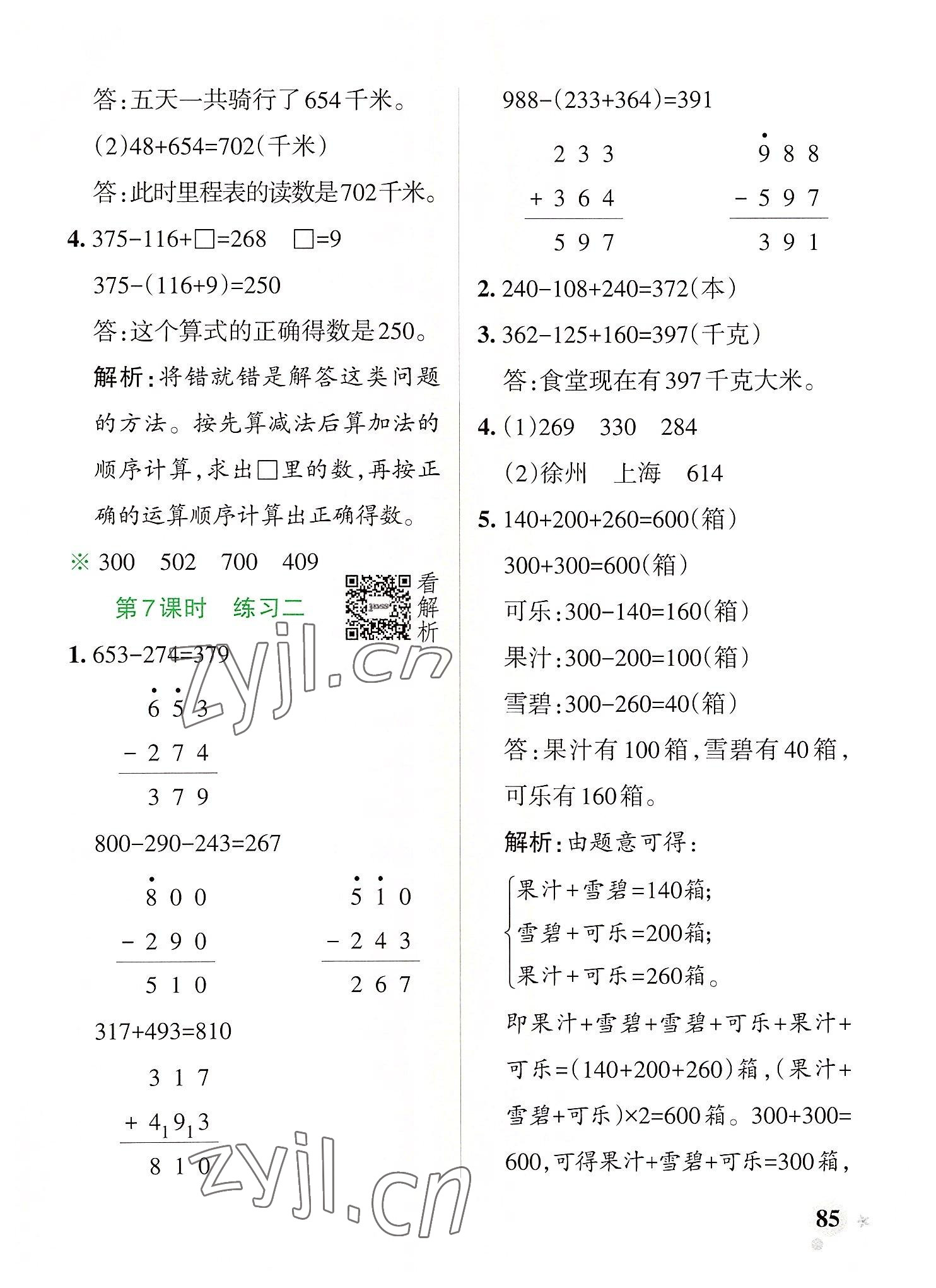 2022年小學(xué)學(xué)霸作業(yè)本三年級(jí)數(shù)學(xué)上冊(cè)北師大版廣東專(zhuān)版 參考答案第9頁(yè)