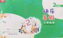 2022年快乐暑假二年级数学苏教版江苏凤凰教育出版社