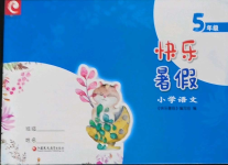 2022年快乐暑假小学语文五年级江苏凤凰教育出版社