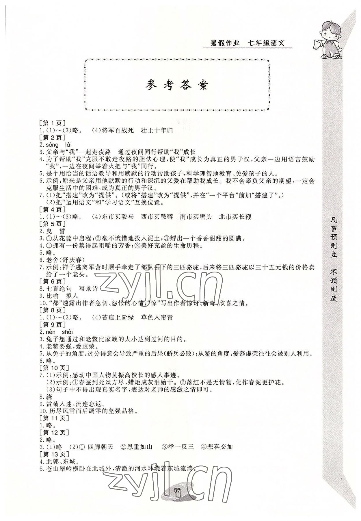 2022年暑假作业七年级语文华中科技大学出版社 第1页