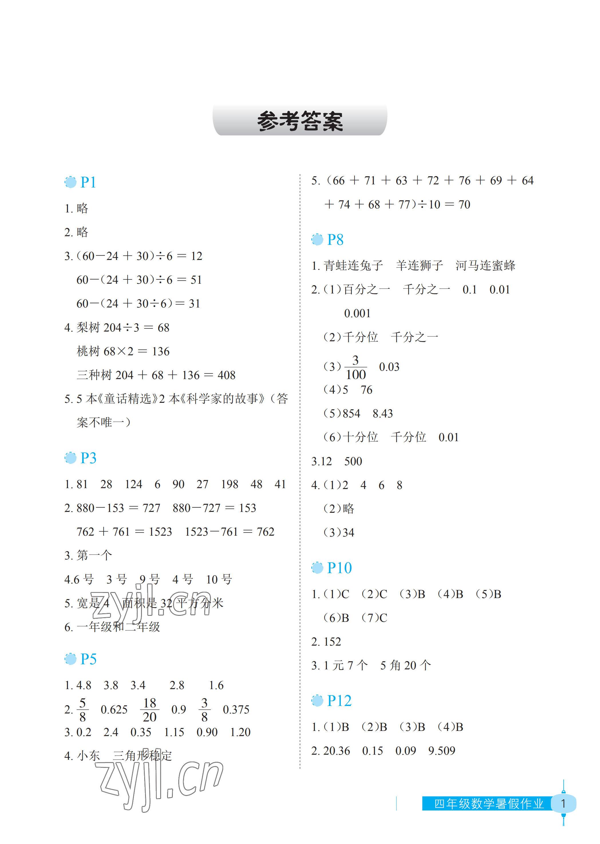 2022年数学暑假作业四年级长江少年儿童出版社 参考答案第1页