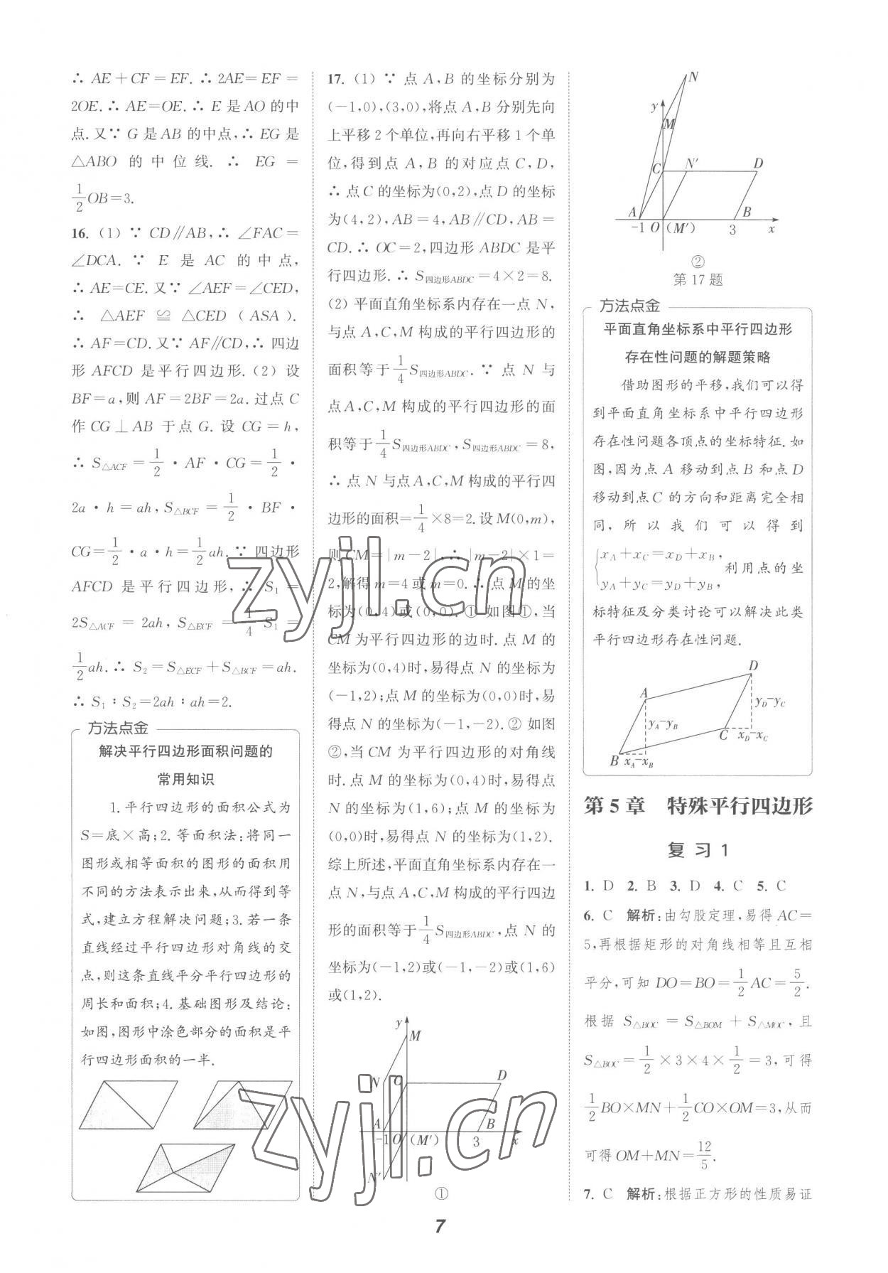 2022年暑期升级训练浙江教育出版社八年级数学浙教版 参考答案第7页