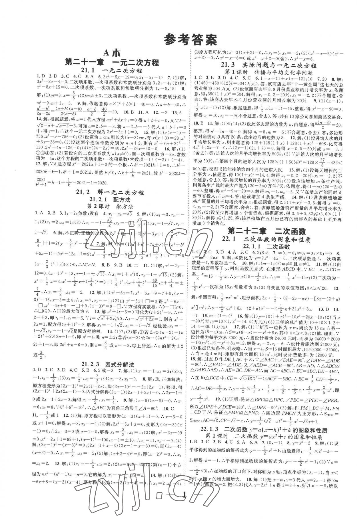 2022年智慧学堂九年级数学全一册人教版台州专版 参考答案第1页