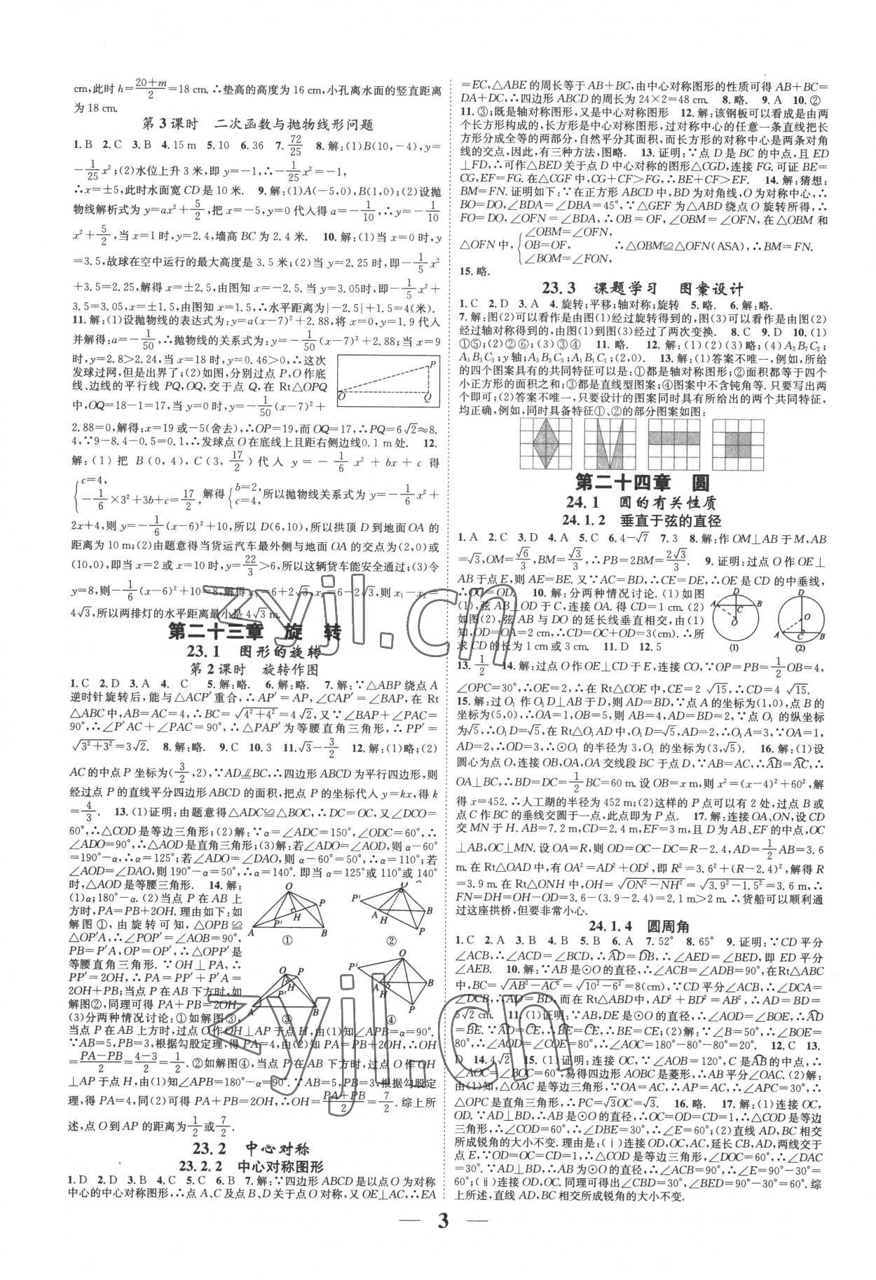 2022年智慧学堂九年级数学全一册人教版台州专版 参考答案第3页