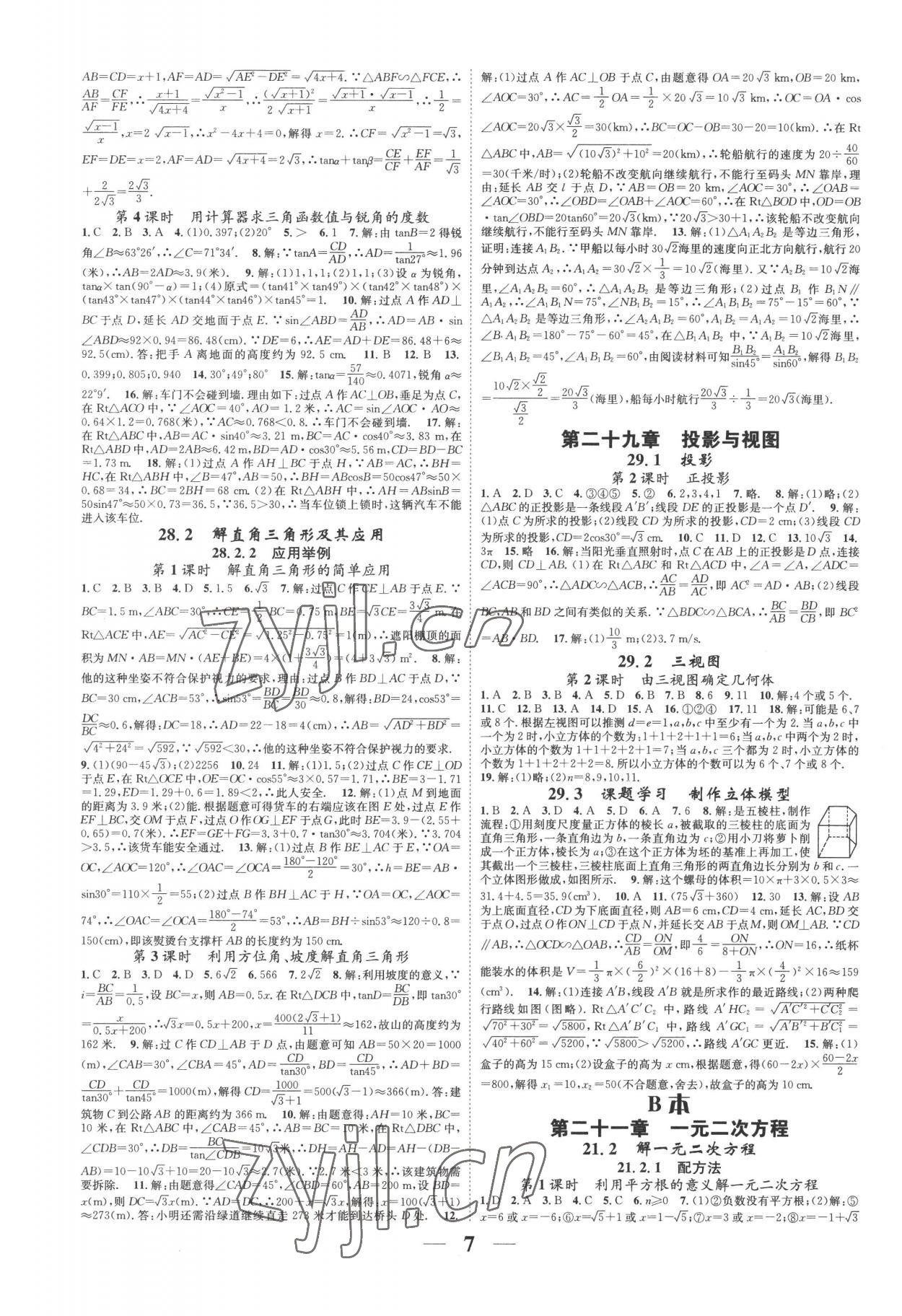 2022年智慧学堂九年级数学全一册人教版台州专版 参考答案第7页