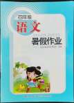 2022年暑假作业四年级语文长江少年儿童出版社
