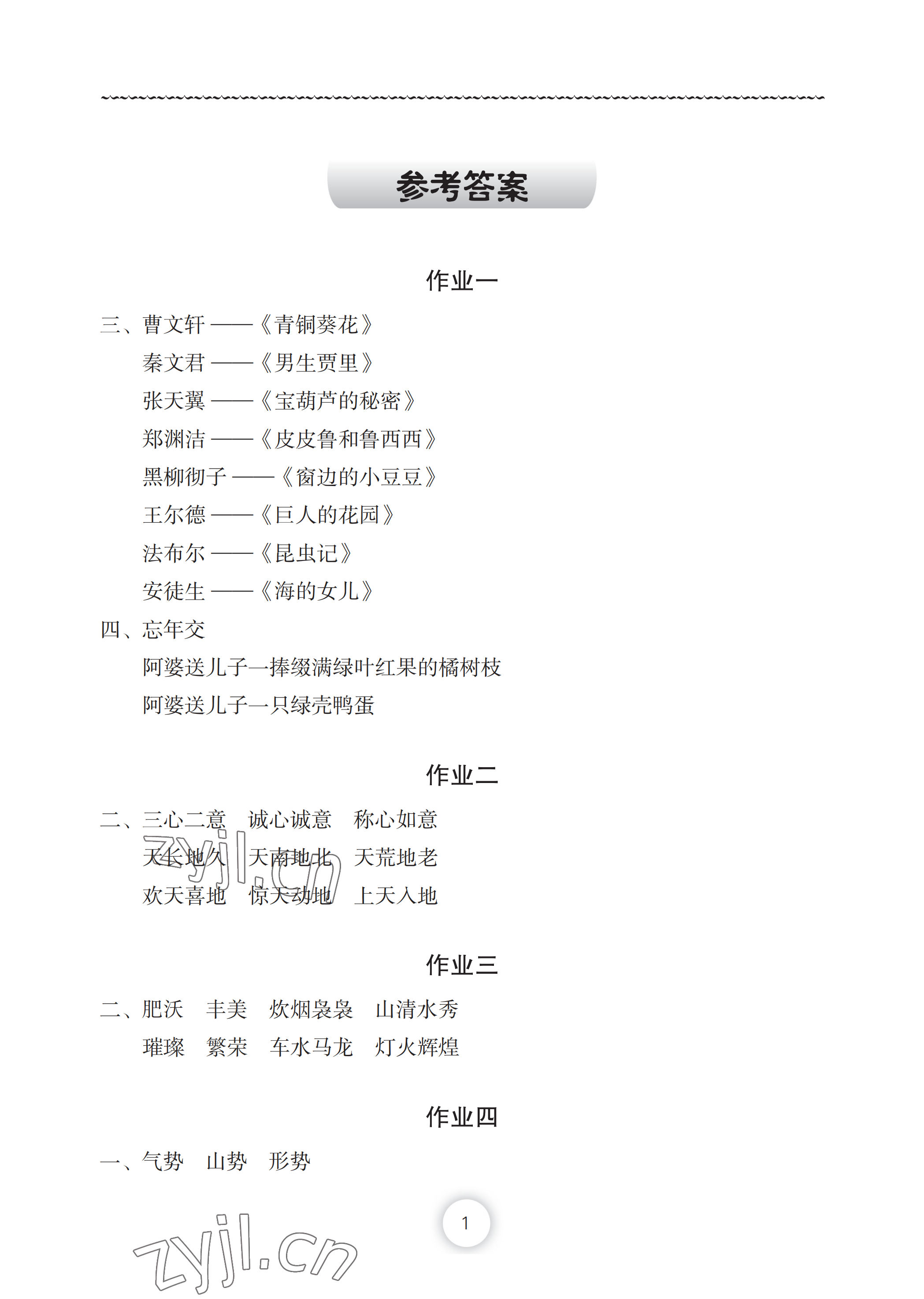 2022年暑假作业四年级语文长江少年儿童出版社 参考答案第1页