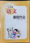 2022年暑假作业三年级语文长江少年儿童出版社
