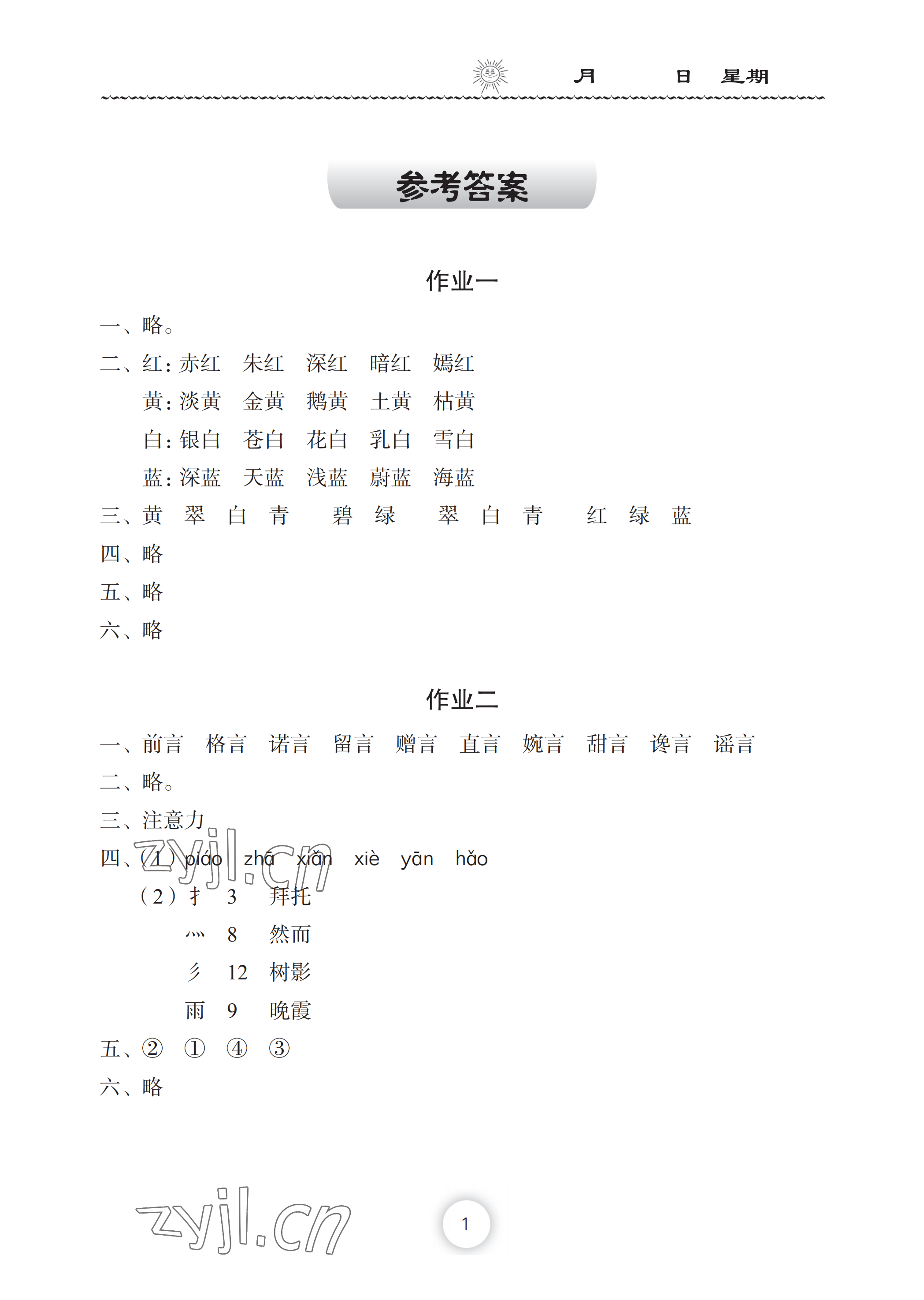 2022年暑假作業(yè)三年級(jí)語(yǔ)文長(zhǎng)江少年兒童出版社 參考答案第1頁(yè)