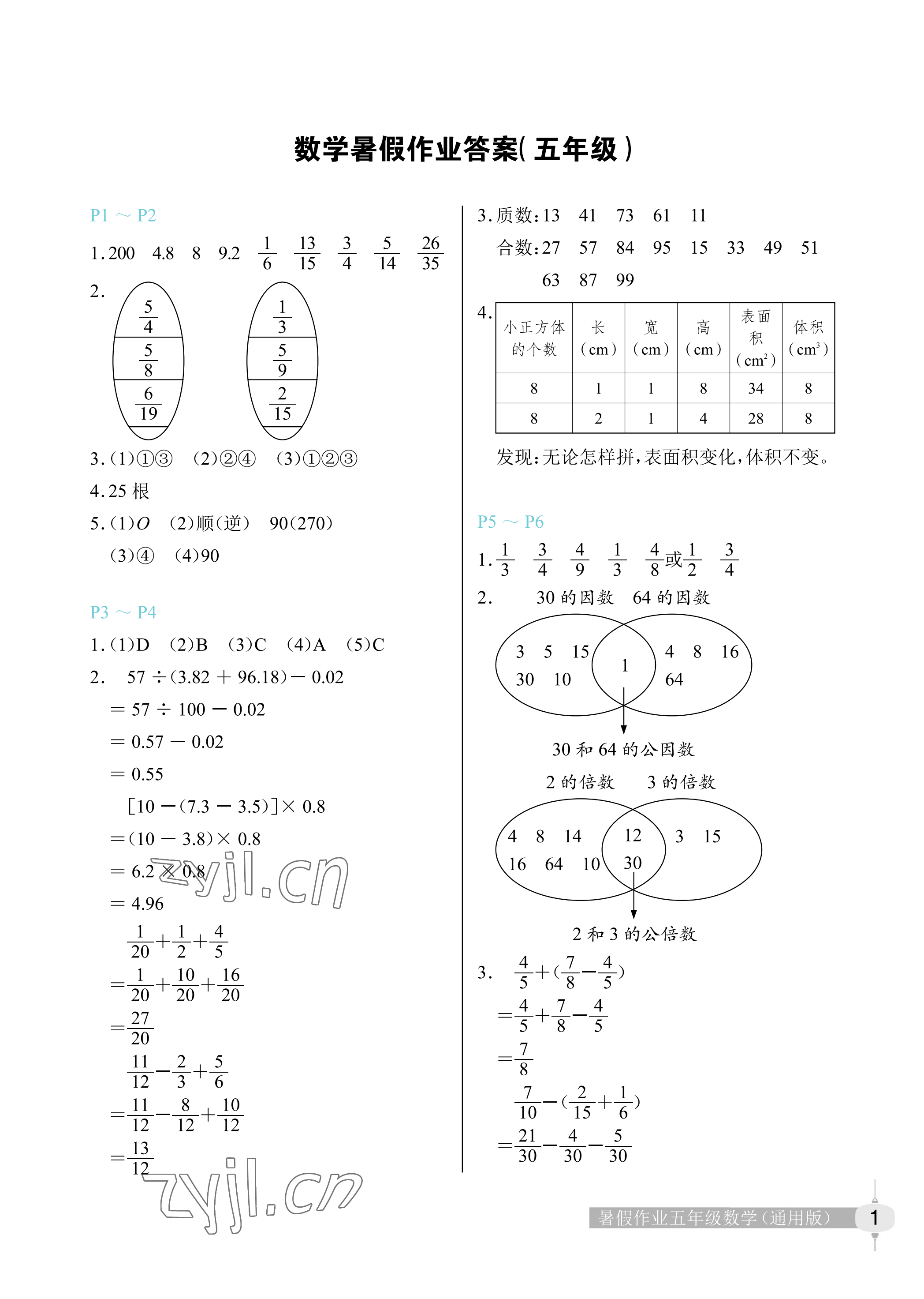 2022年暑假作业数学五年级长江少年儿童出版社 参考答案第1页