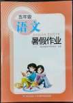 2022年暑假作业五年级语文长江少年儿童出版社
