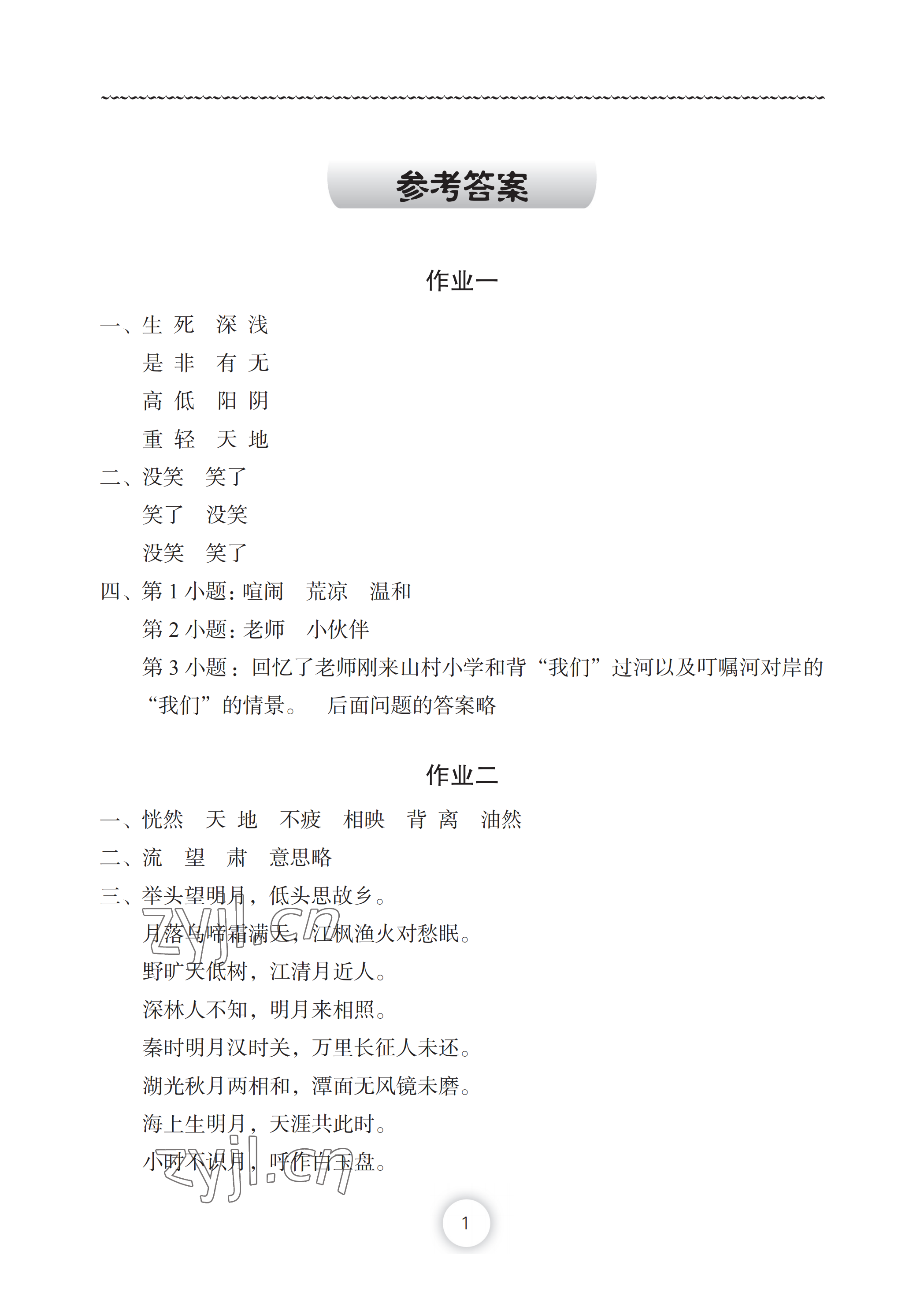 2022年暑假作业五年级语文长江少年儿童出版社 参考答案第1页