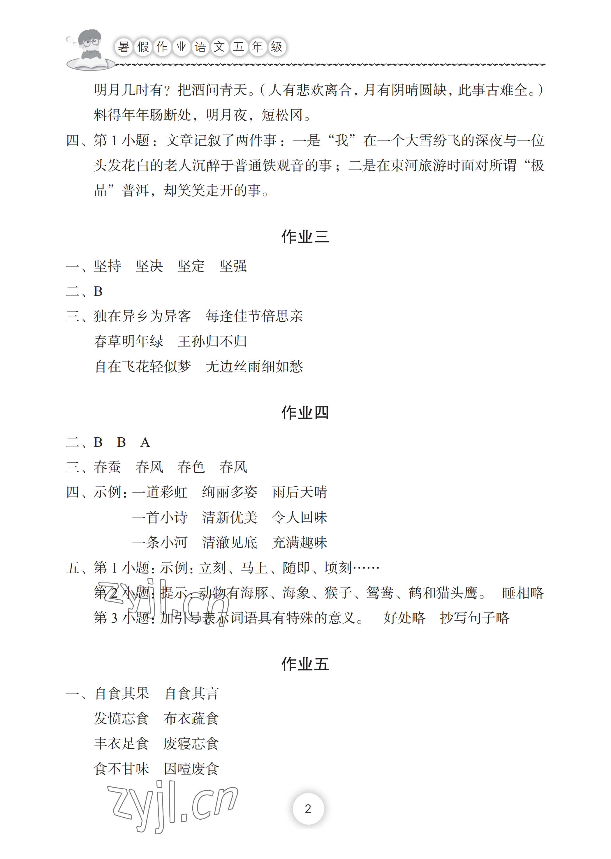 2022年暑假作业五年级语文长江少年儿童出版社 参考答案第2页