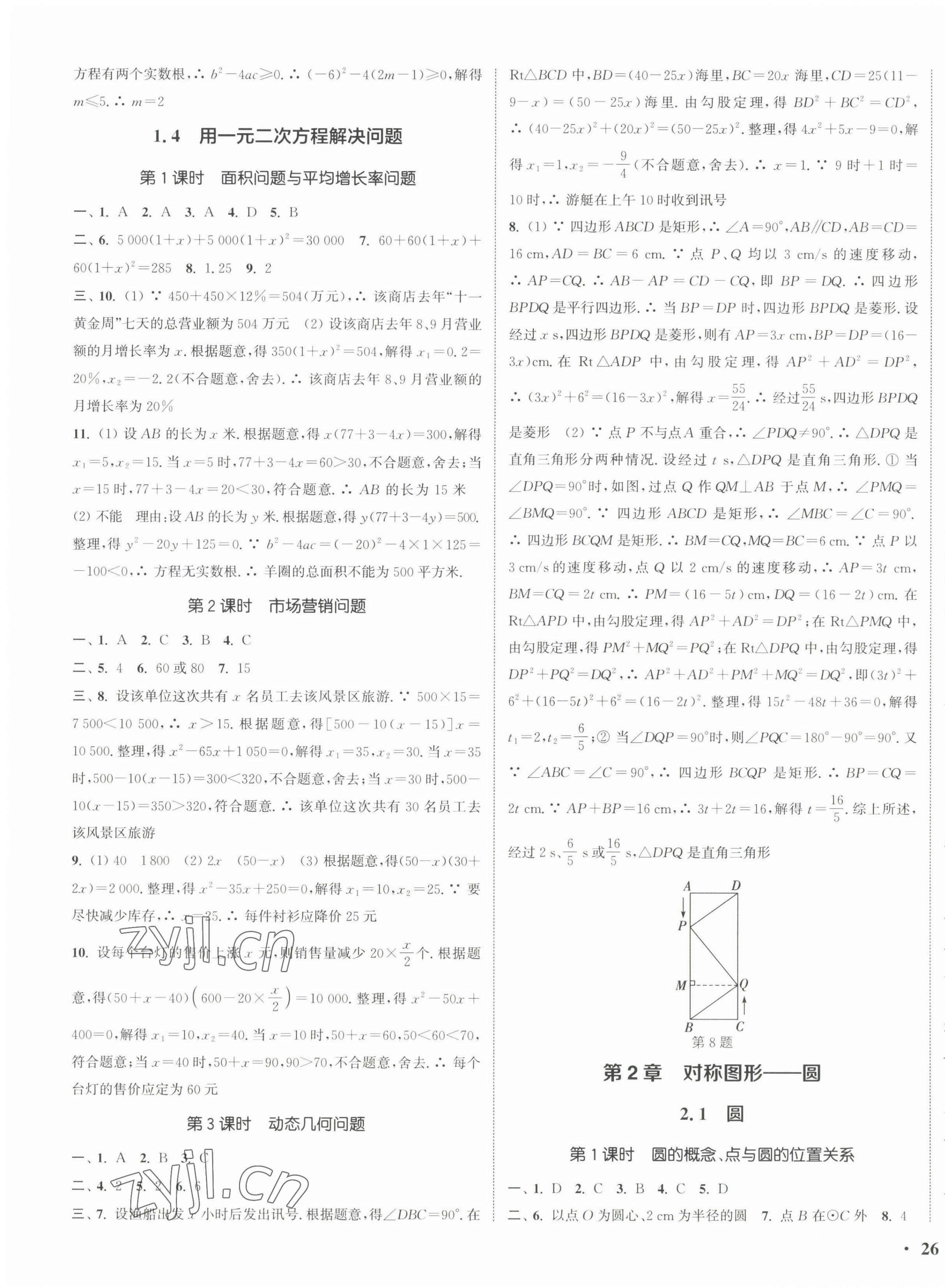 2022年通城學典活頁檢測九年級數(shù)學上冊蘇科版 第3頁