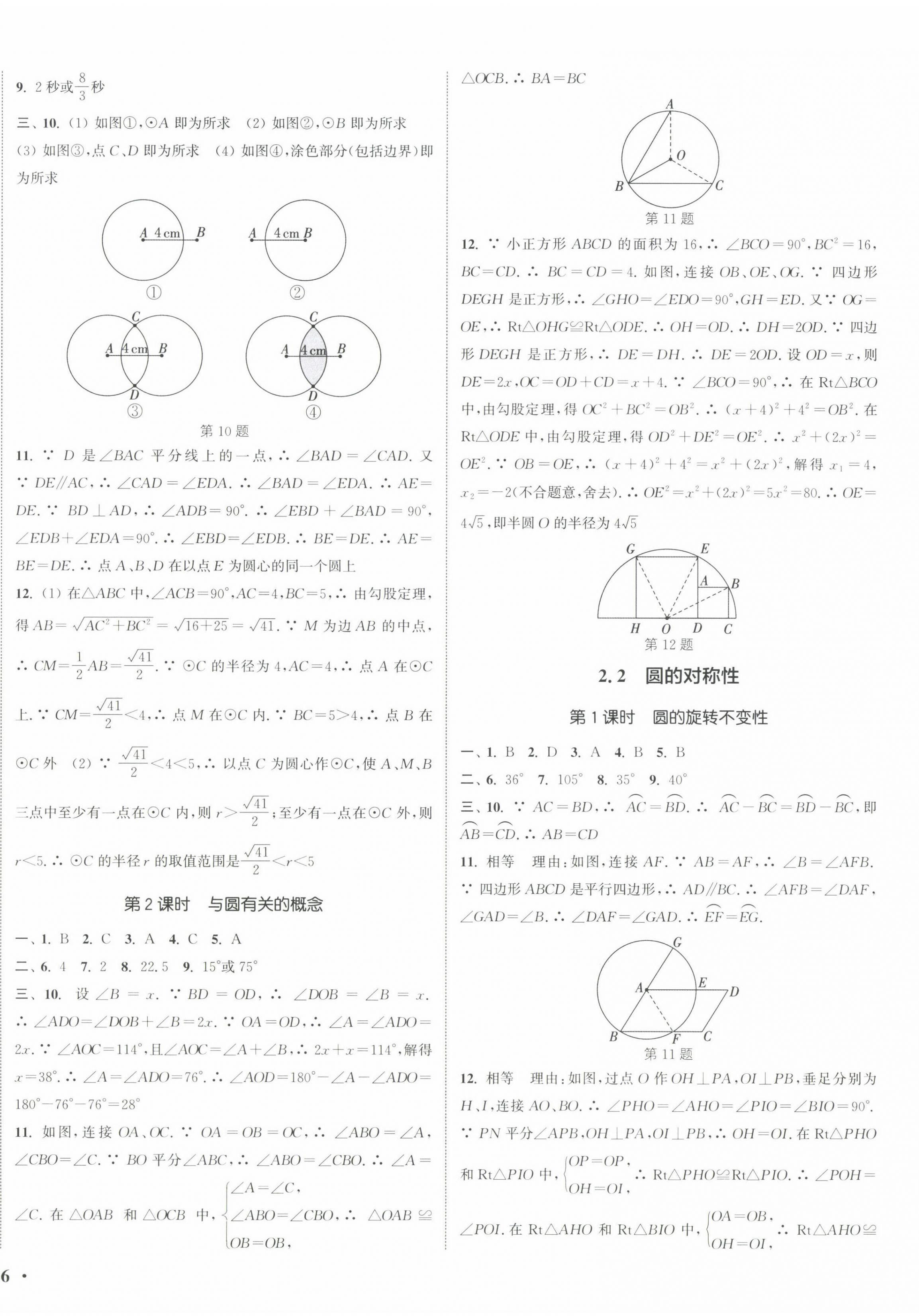 2022年通城學(xué)典活頁檢測九年級數(shù)學(xué)上冊蘇科版 第4頁