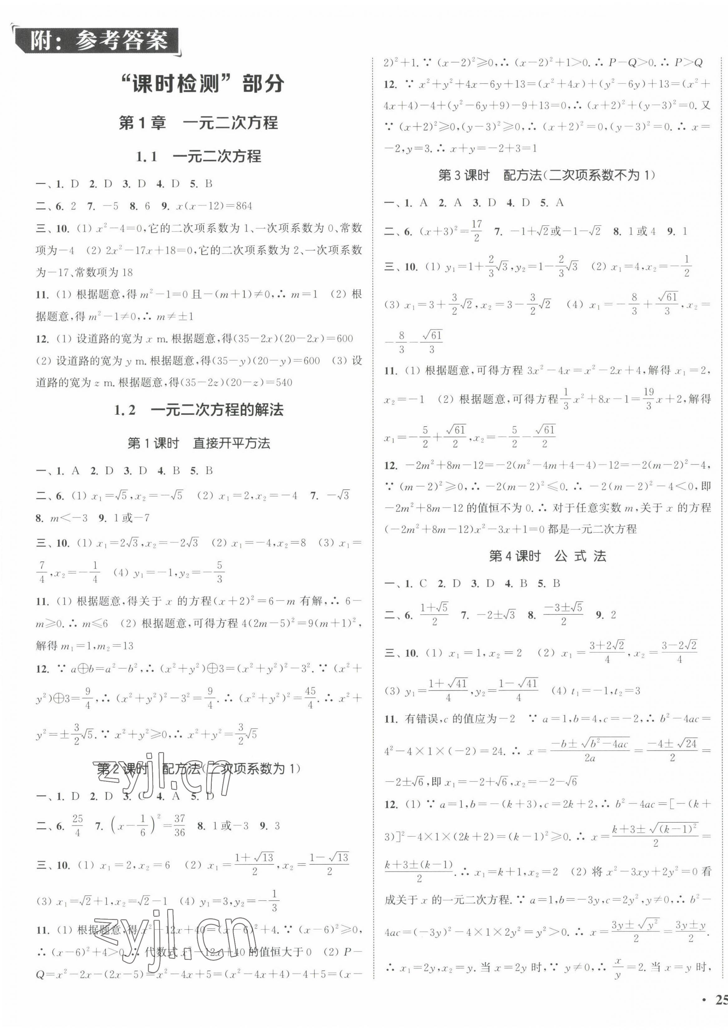 2022年通城學(xué)典活頁(yè)檢測(cè)九年級(jí)數(shù)學(xué)上冊(cè)蘇科版 第1頁(yè)