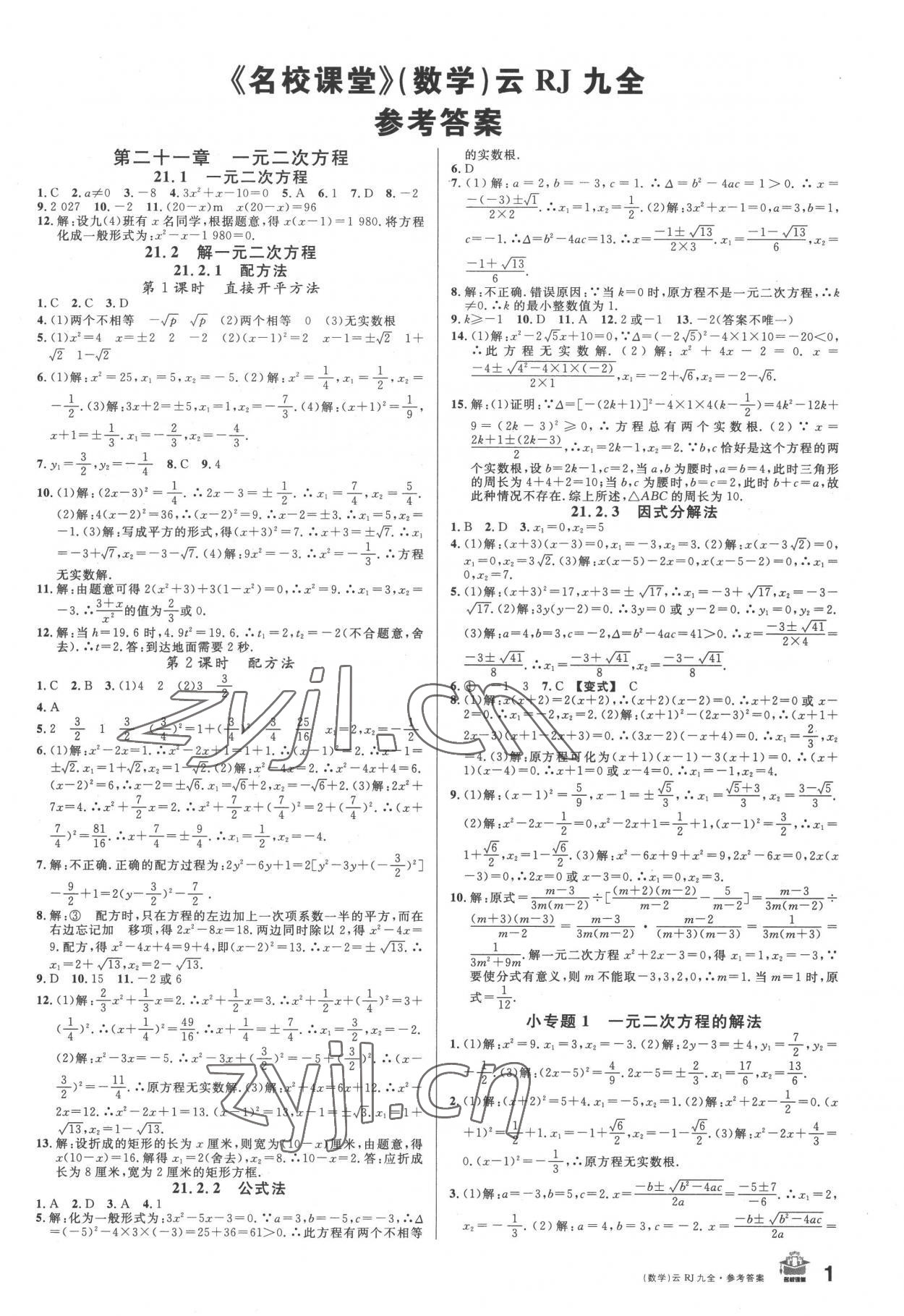 2022年名校课堂九年级数学全一册人教版云南专版 第1页