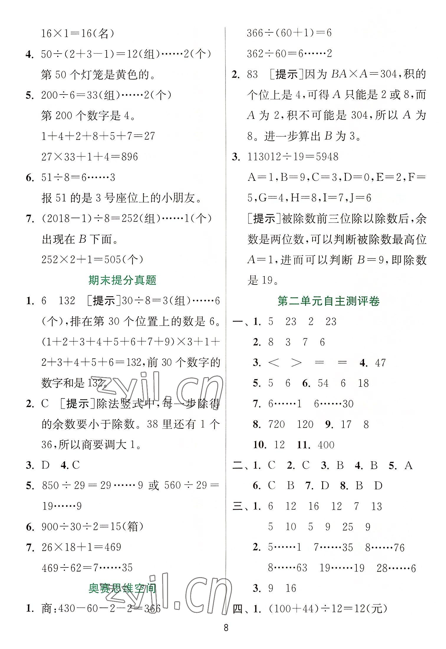 2022年實驗班提優(yōu)訓練四年級數(shù)學上冊蘇教版 第8頁