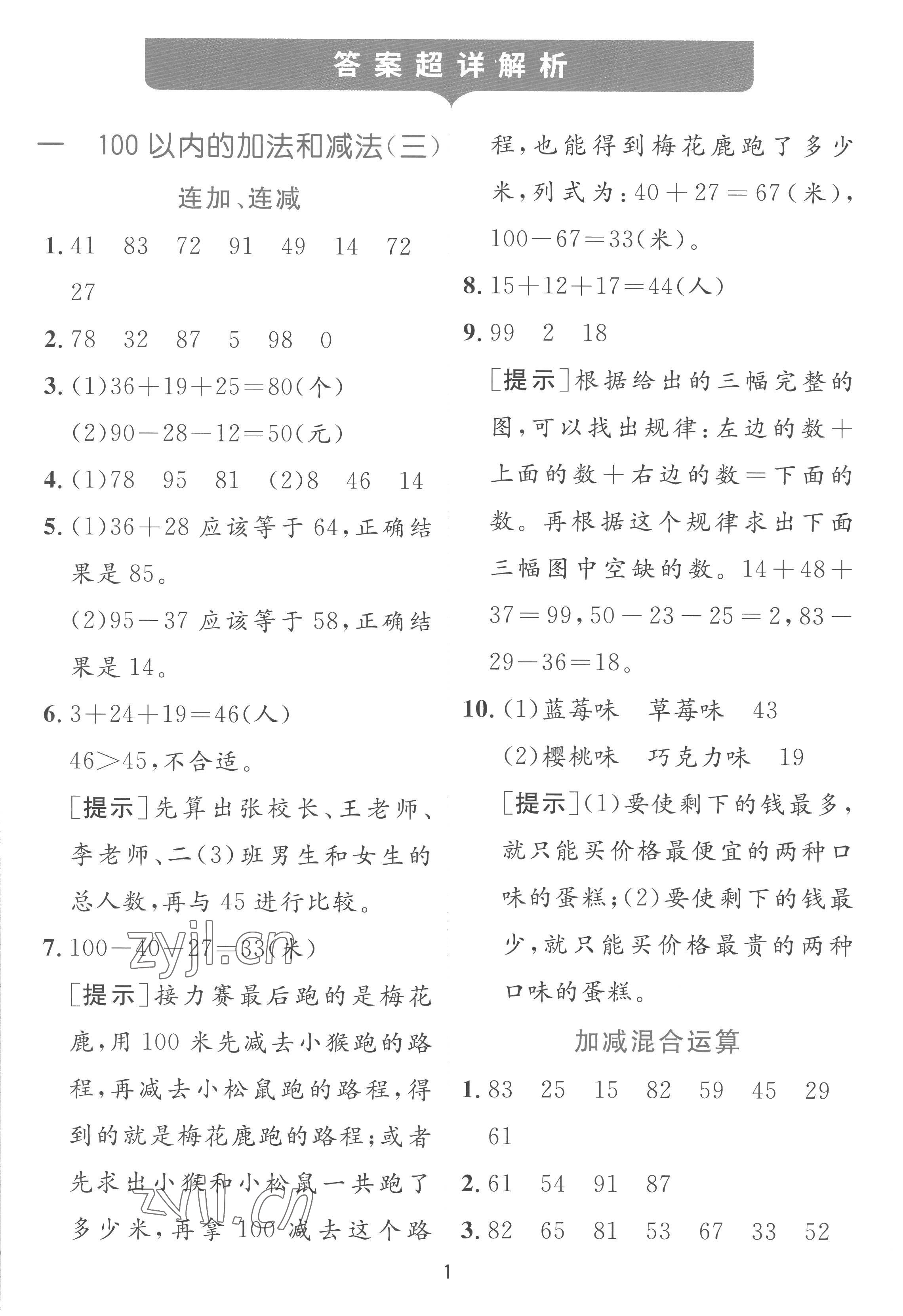 2022年實(shí)驗(yàn)班提優(yōu)訓(xùn)練二年級(jí)數(shù)學(xué)上冊(cè)蘇教版 參考答案第1頁(yè)